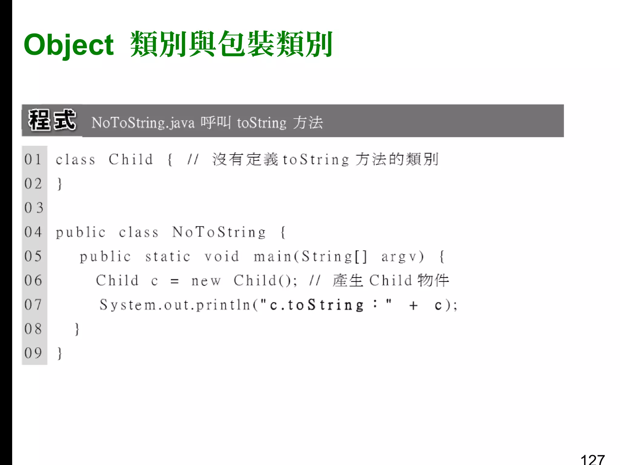 Object 類別與包裝類別

 