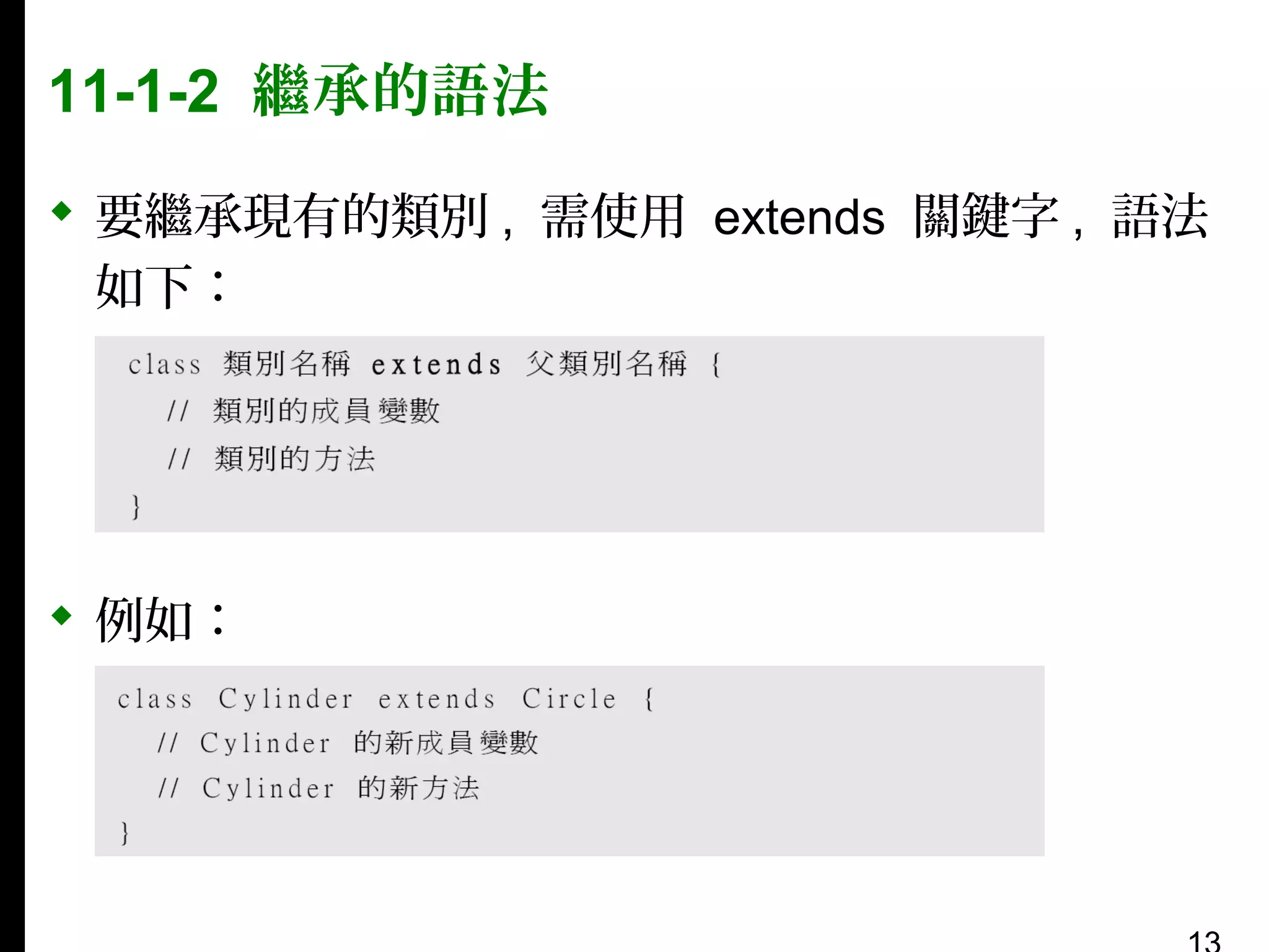 11-1-2 繼承的語法
 要繼承現有的類別 , 需使用 extends 關鍵字 , 語法
如下：

 例如：

 