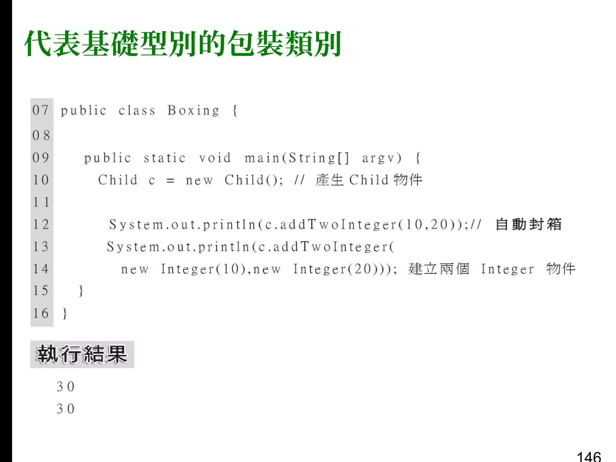 代表基礎型別的包裝類別

 