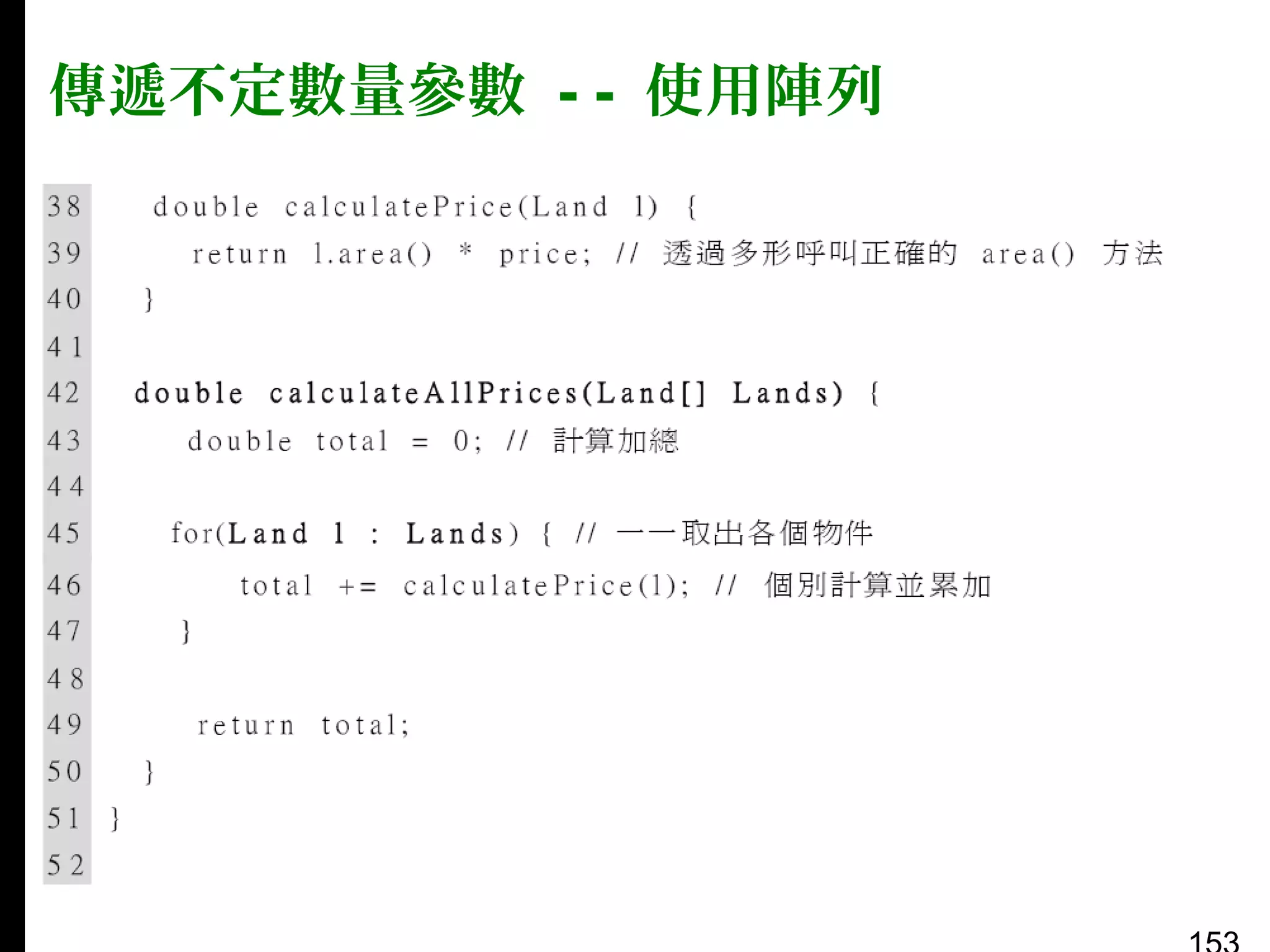 傳遞不定數量參數 - - 使用陣列

 