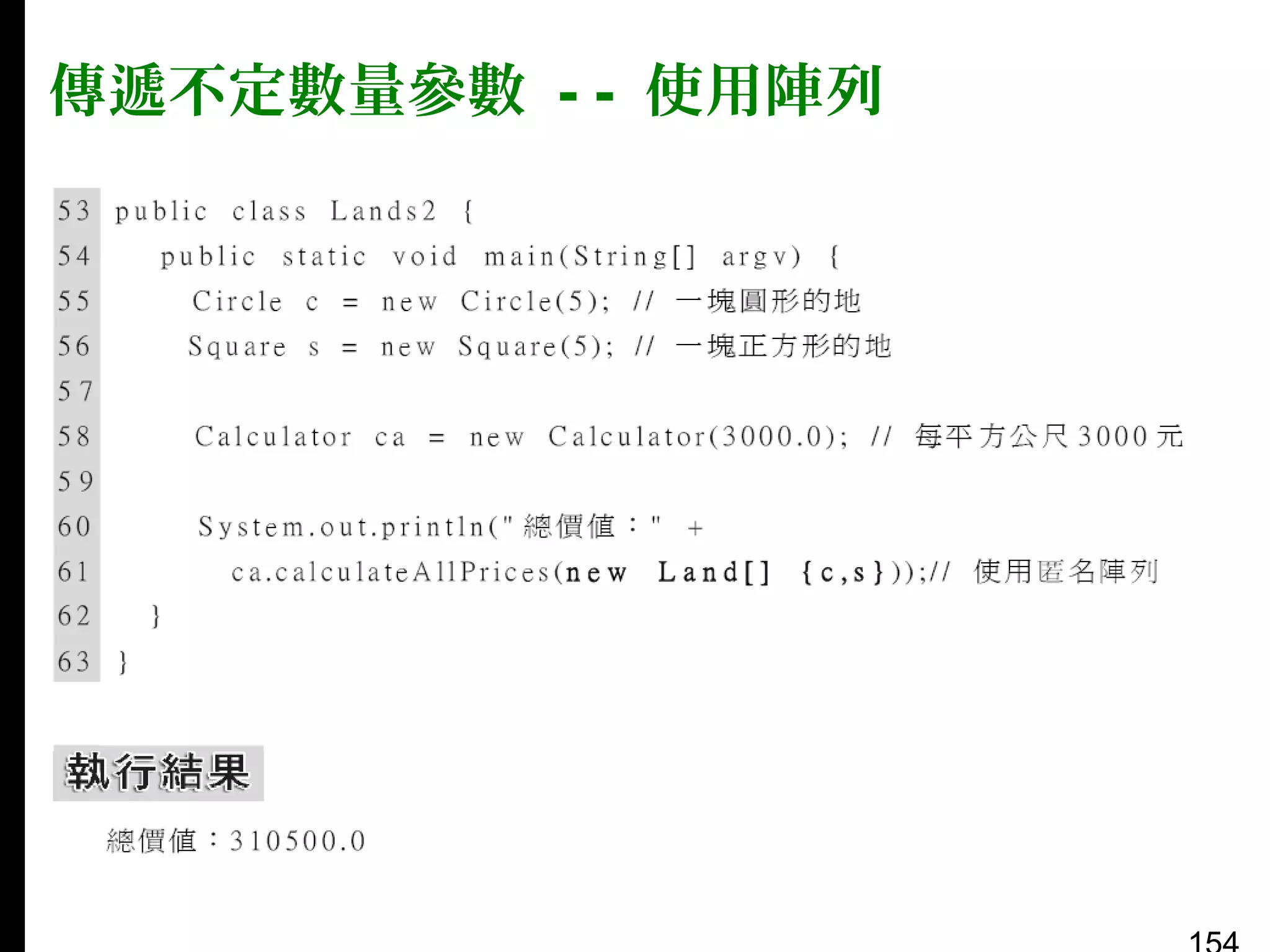 傳遞不定數量參數 - - 使用陣列

 