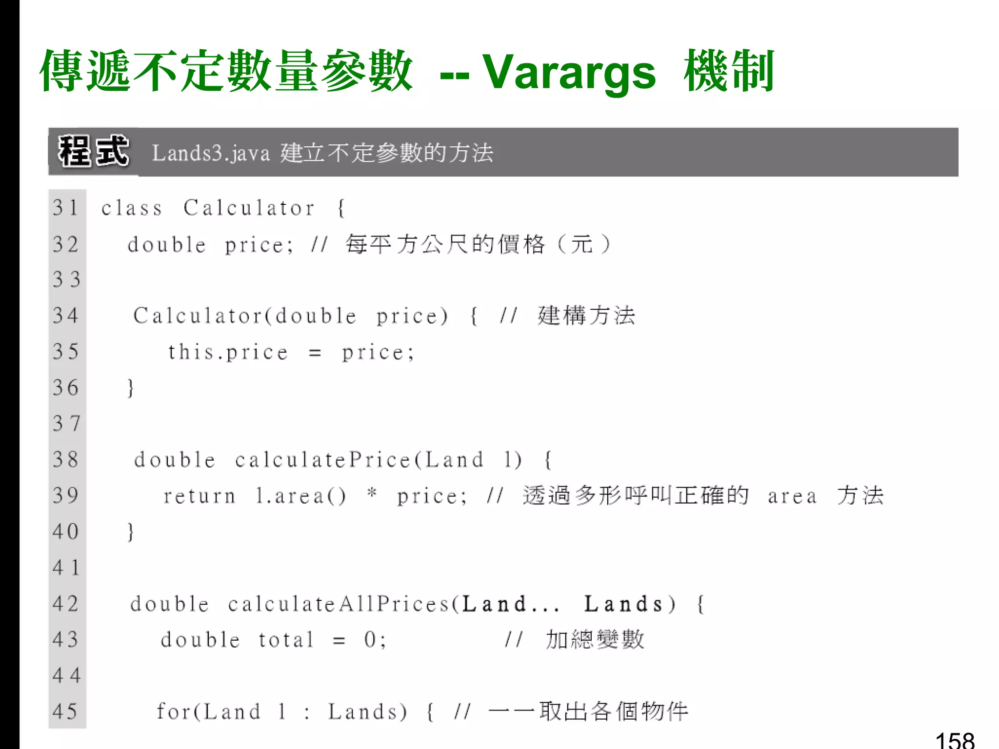 傳遞不定數量參數 -- Varargs 機制

 