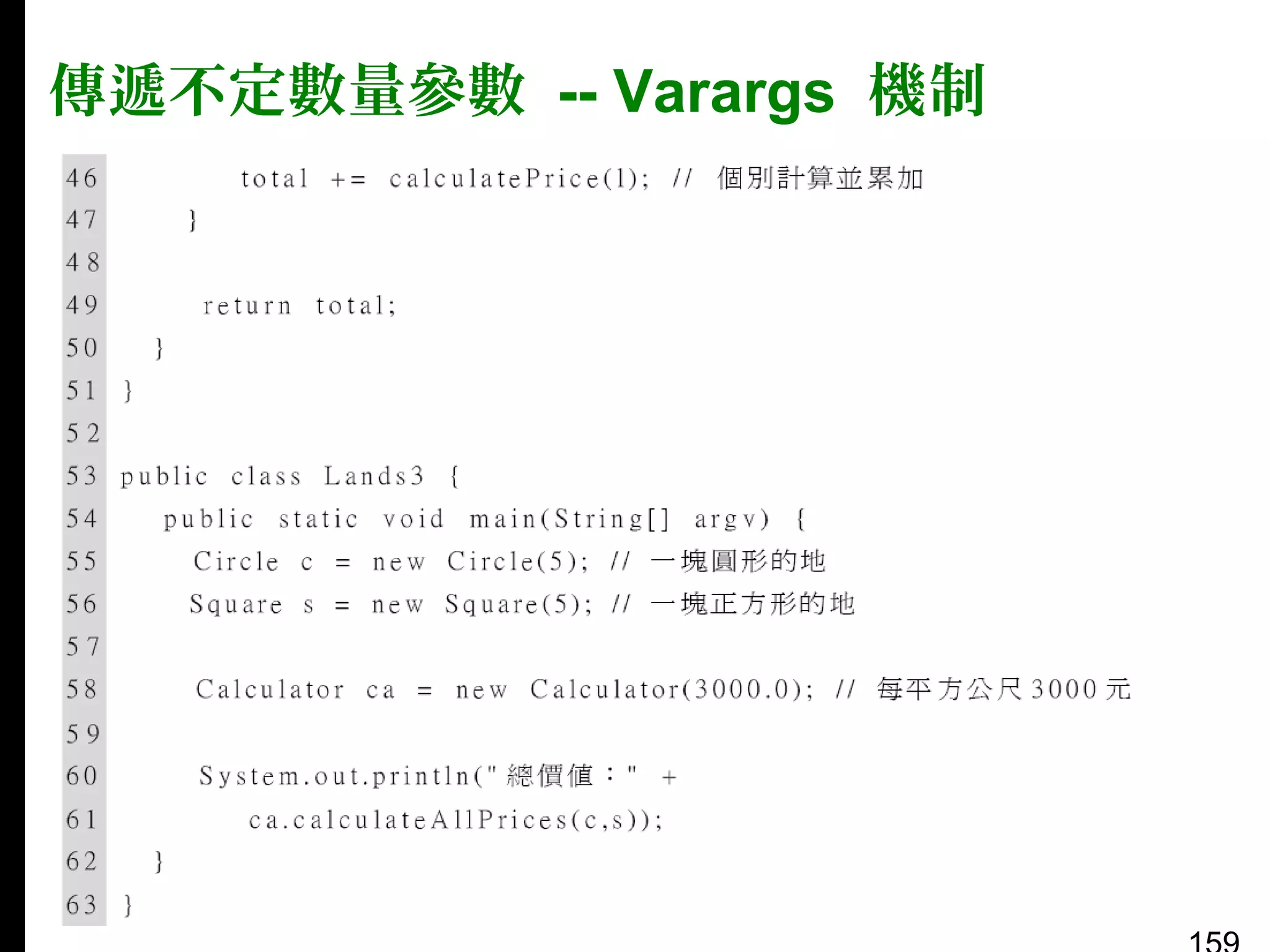 傳遞不定數量參數 -- Varargs 機制

 
