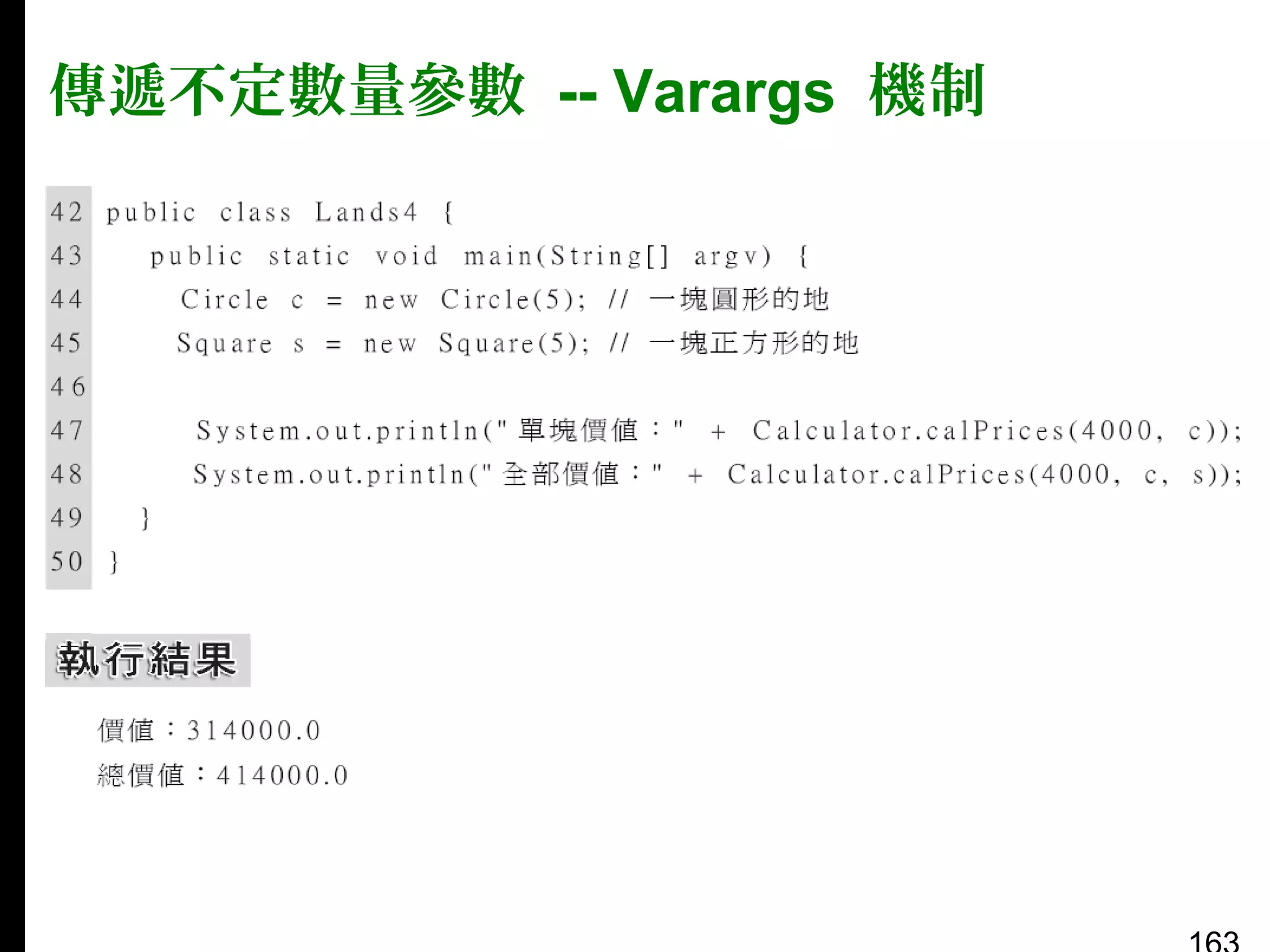 傳遞不定數量參數 -- Varargs 機制

 
