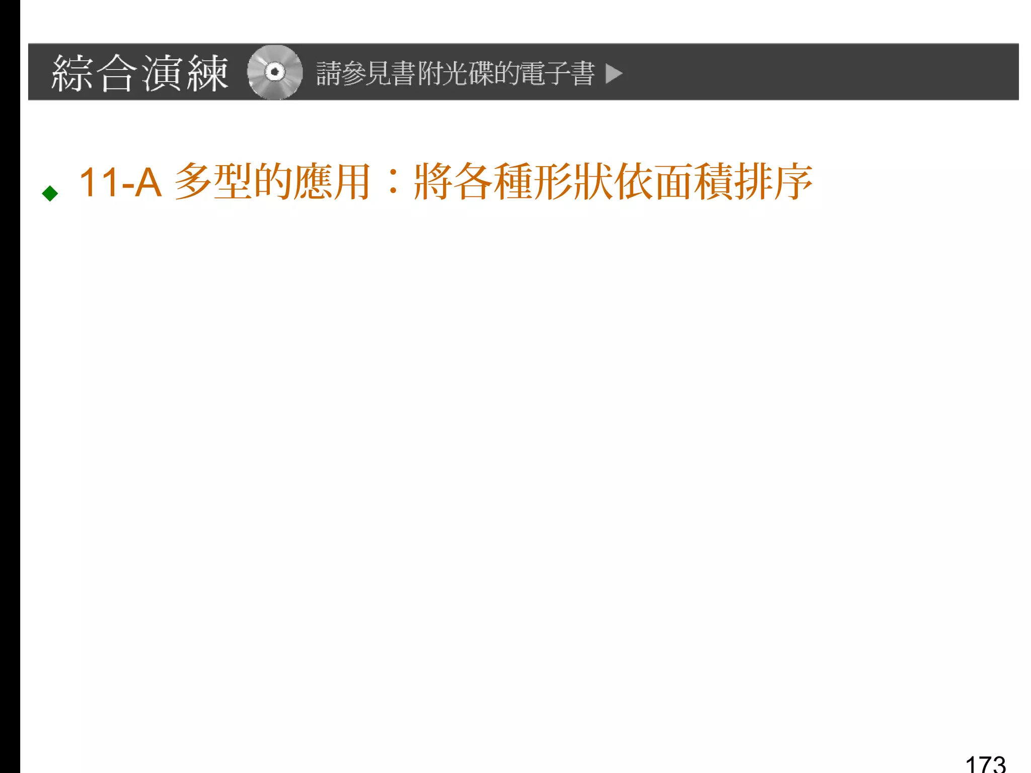  11-A 多型的應用：將各種形狀依面積排序

 