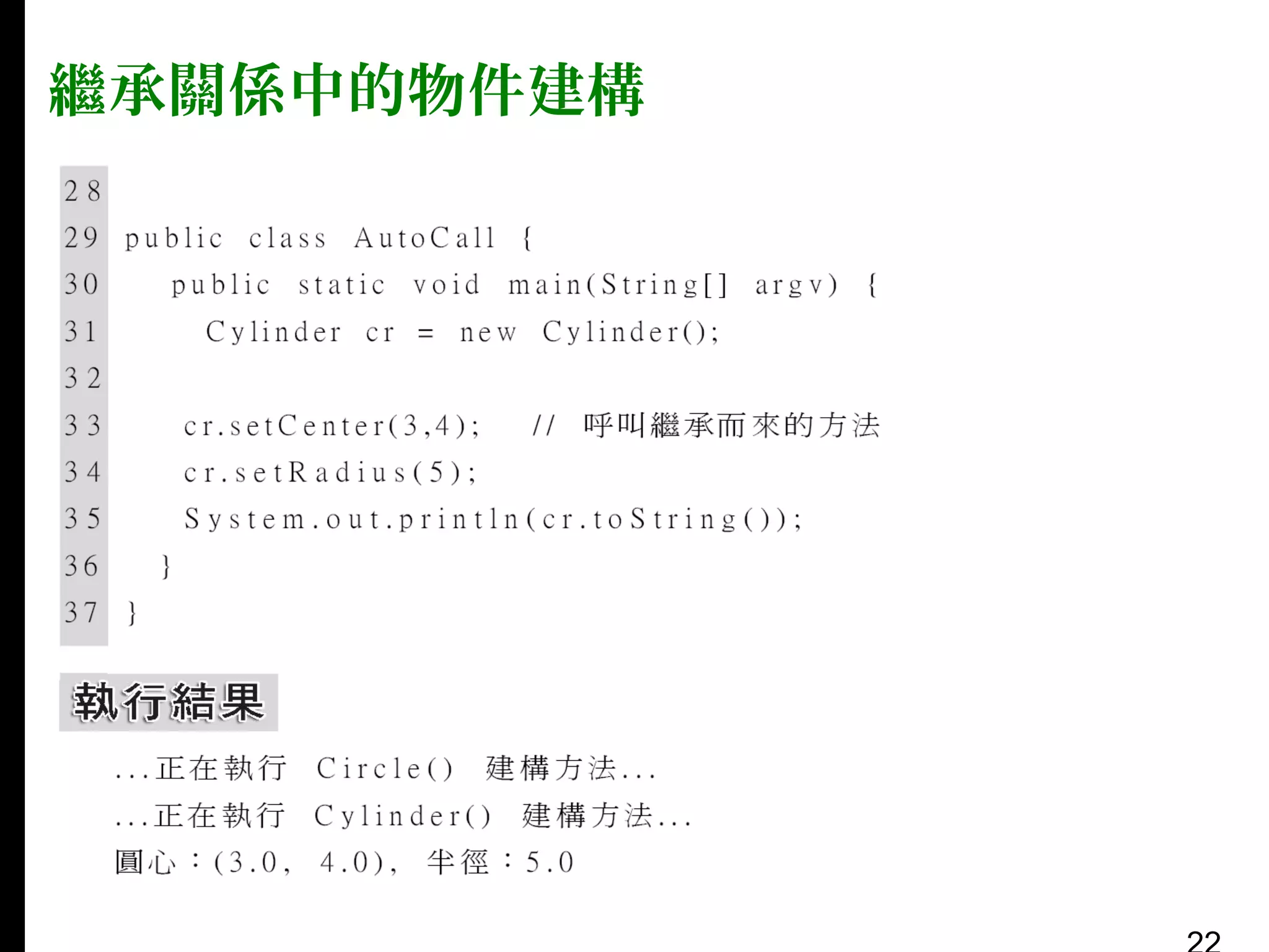 繼承關係中的物件建構

 