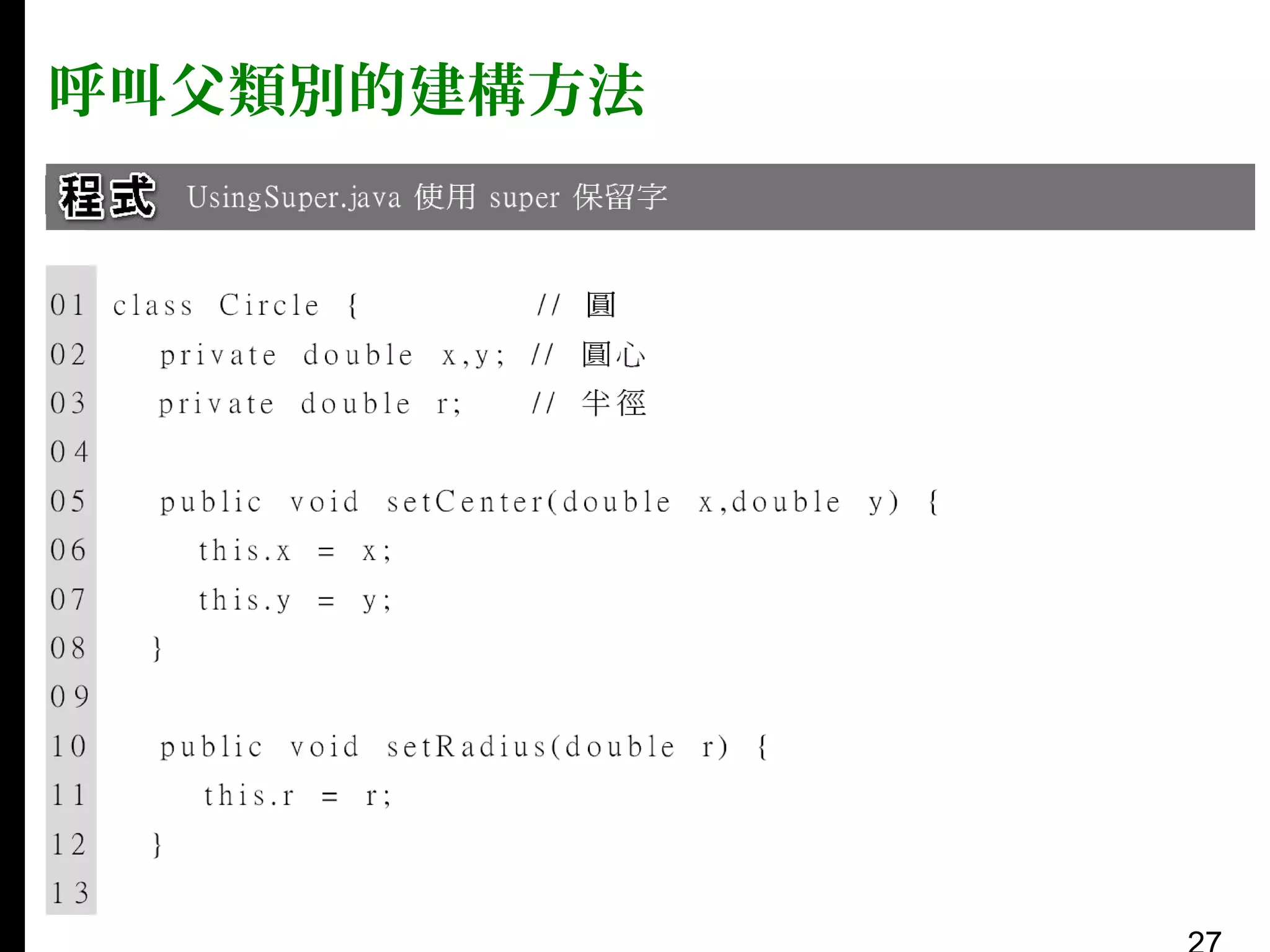呼叫父類別的建構方法

 
