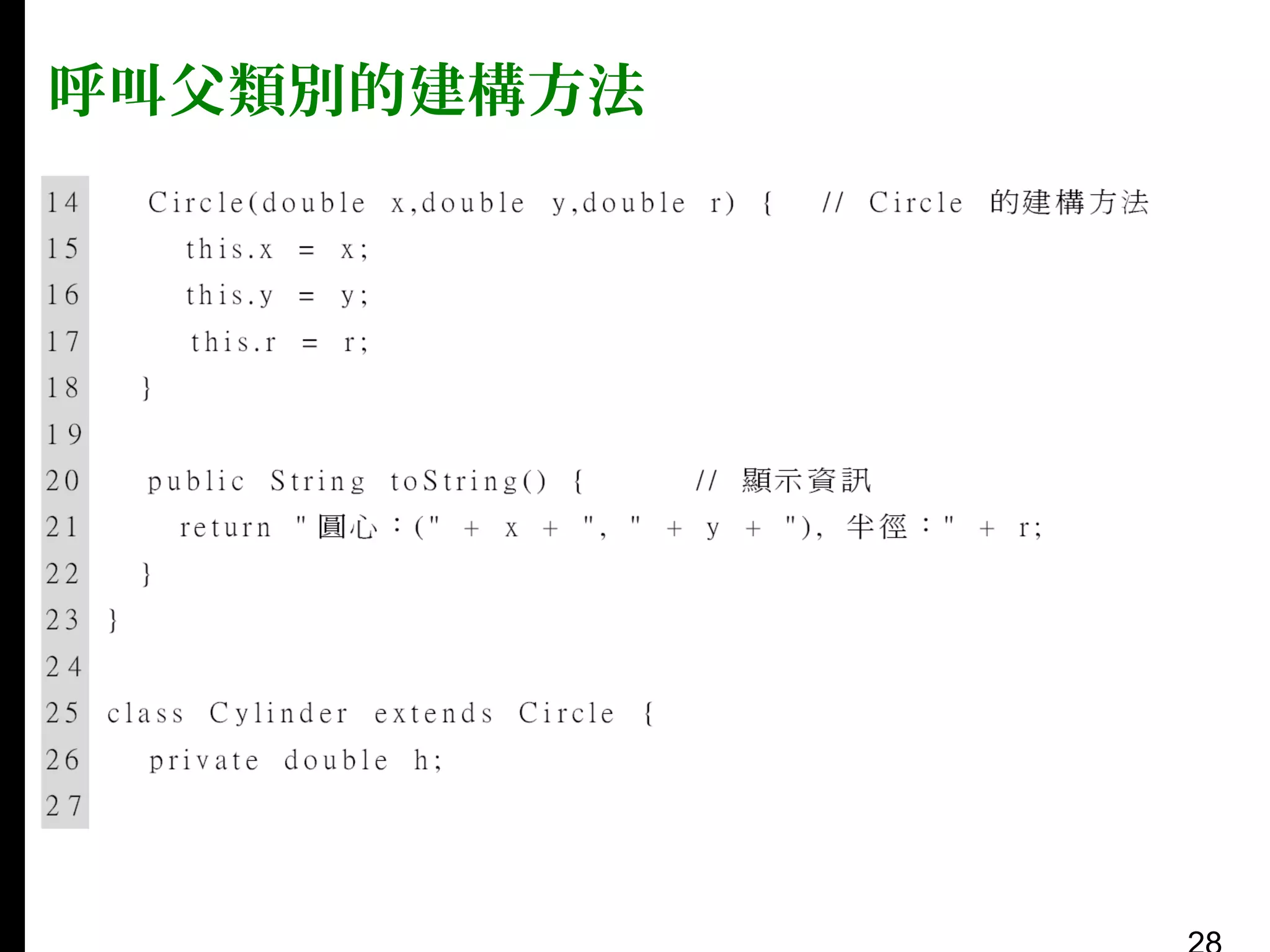 呼叫父類別的建構方法

 