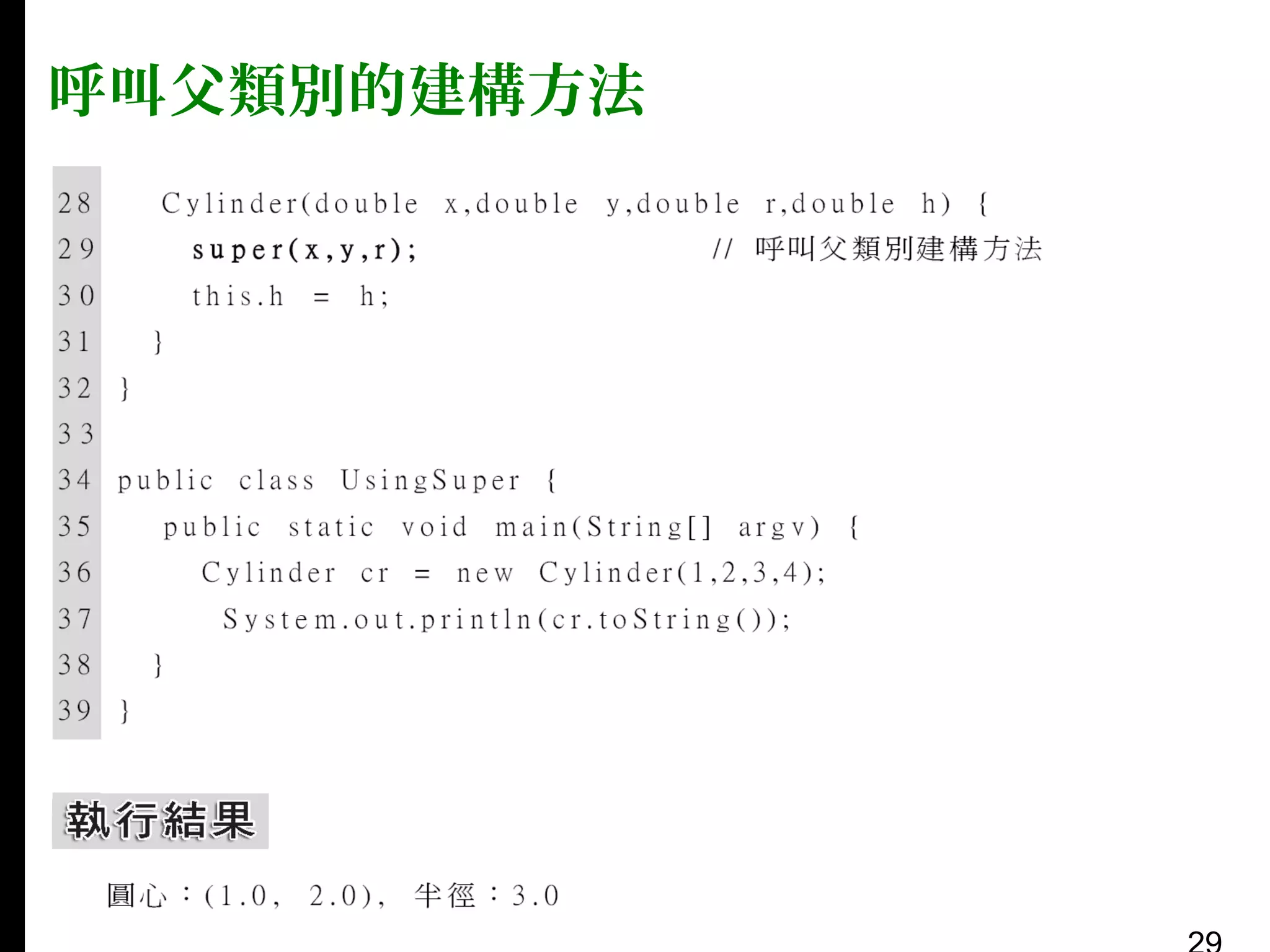 呼叫父類別的建構方法

 
