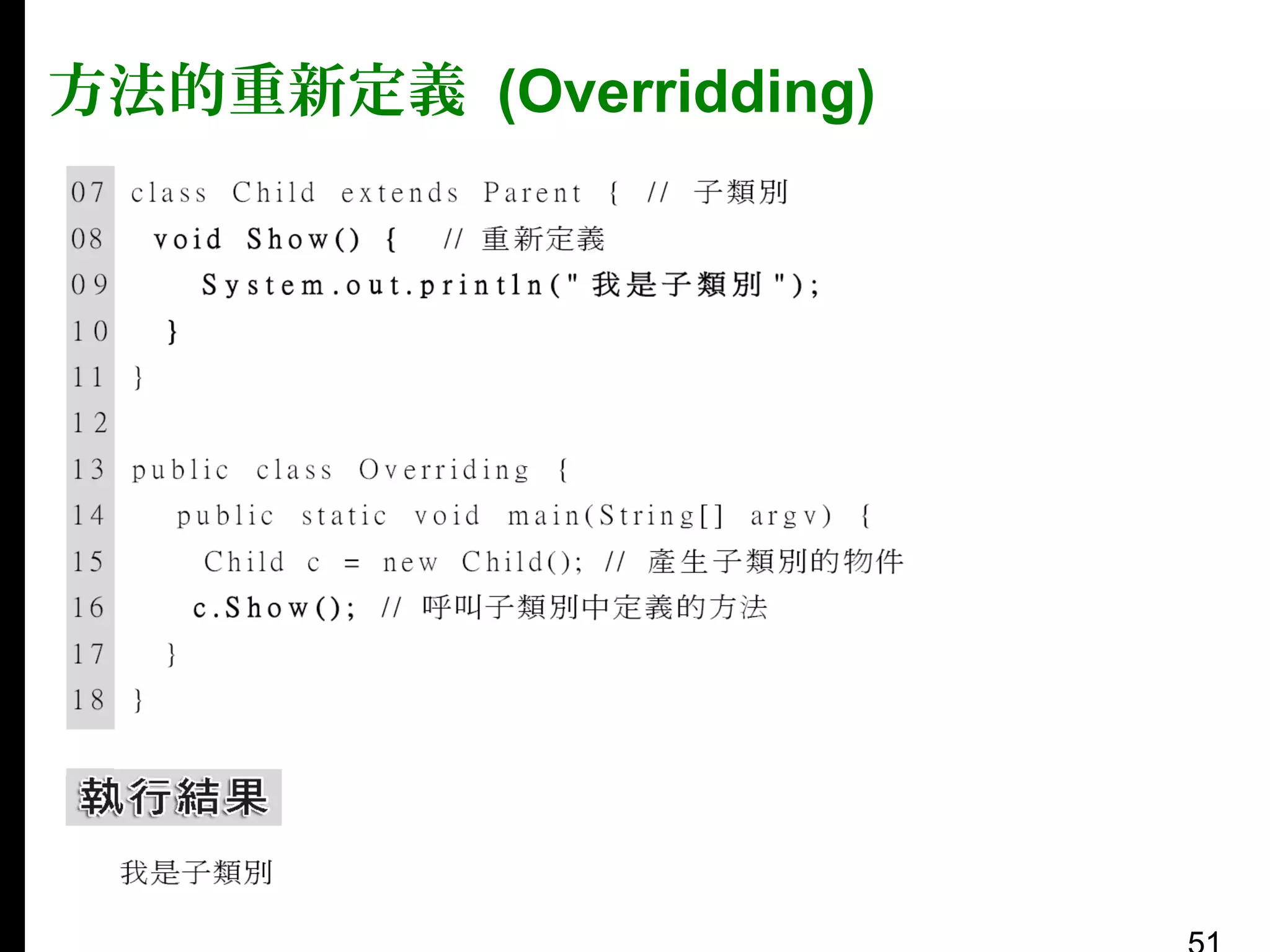 方法的重新定義 (Overridding)

 