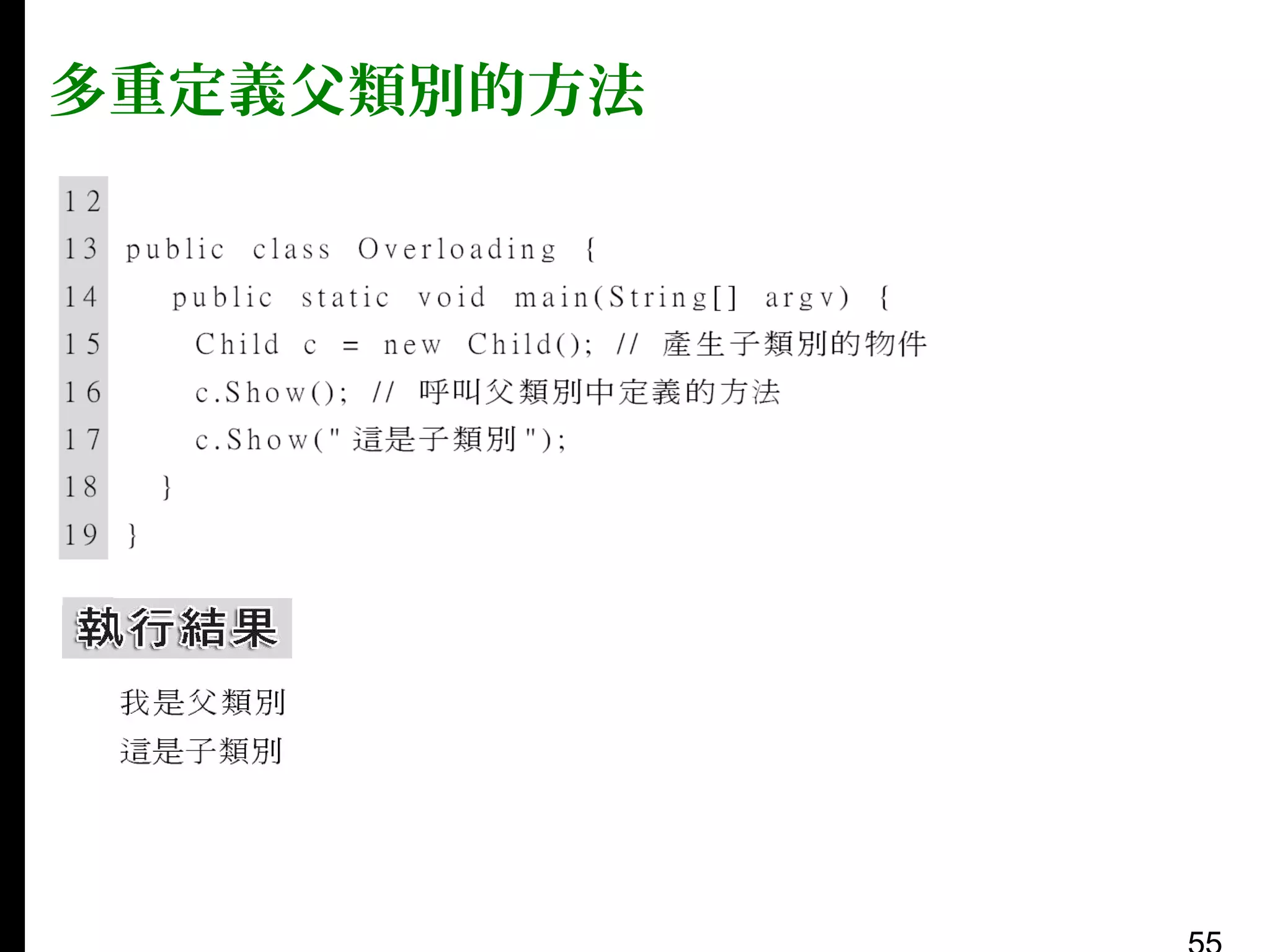 多重定義父類別的方法

 