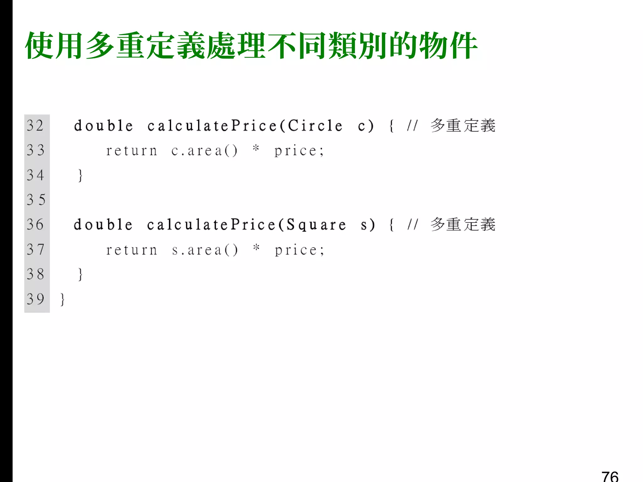 使用多重定義處理不同類別的物件

 