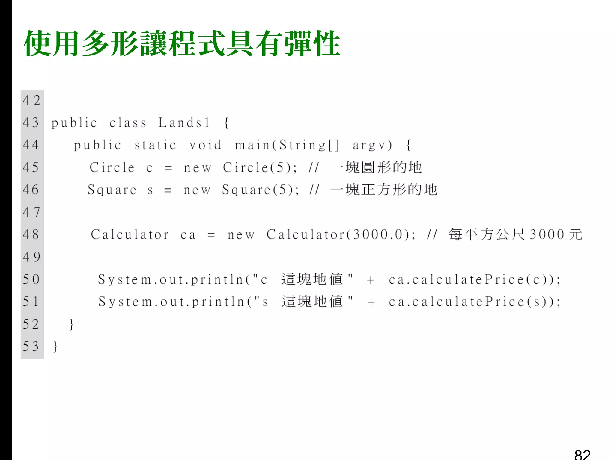 使用多形讓程式具有彈性

 