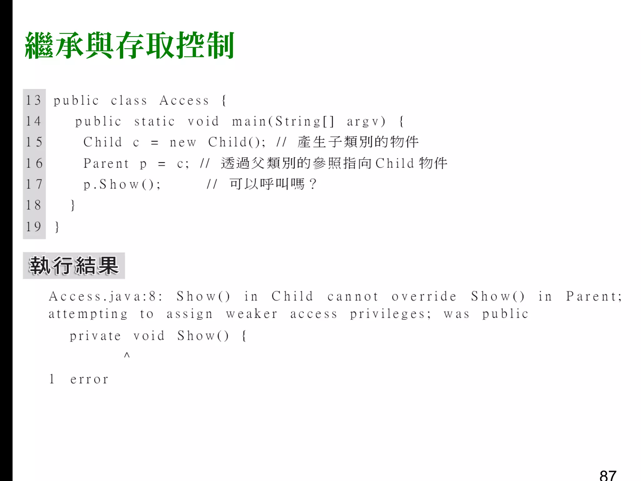 繼承與存取控制

 