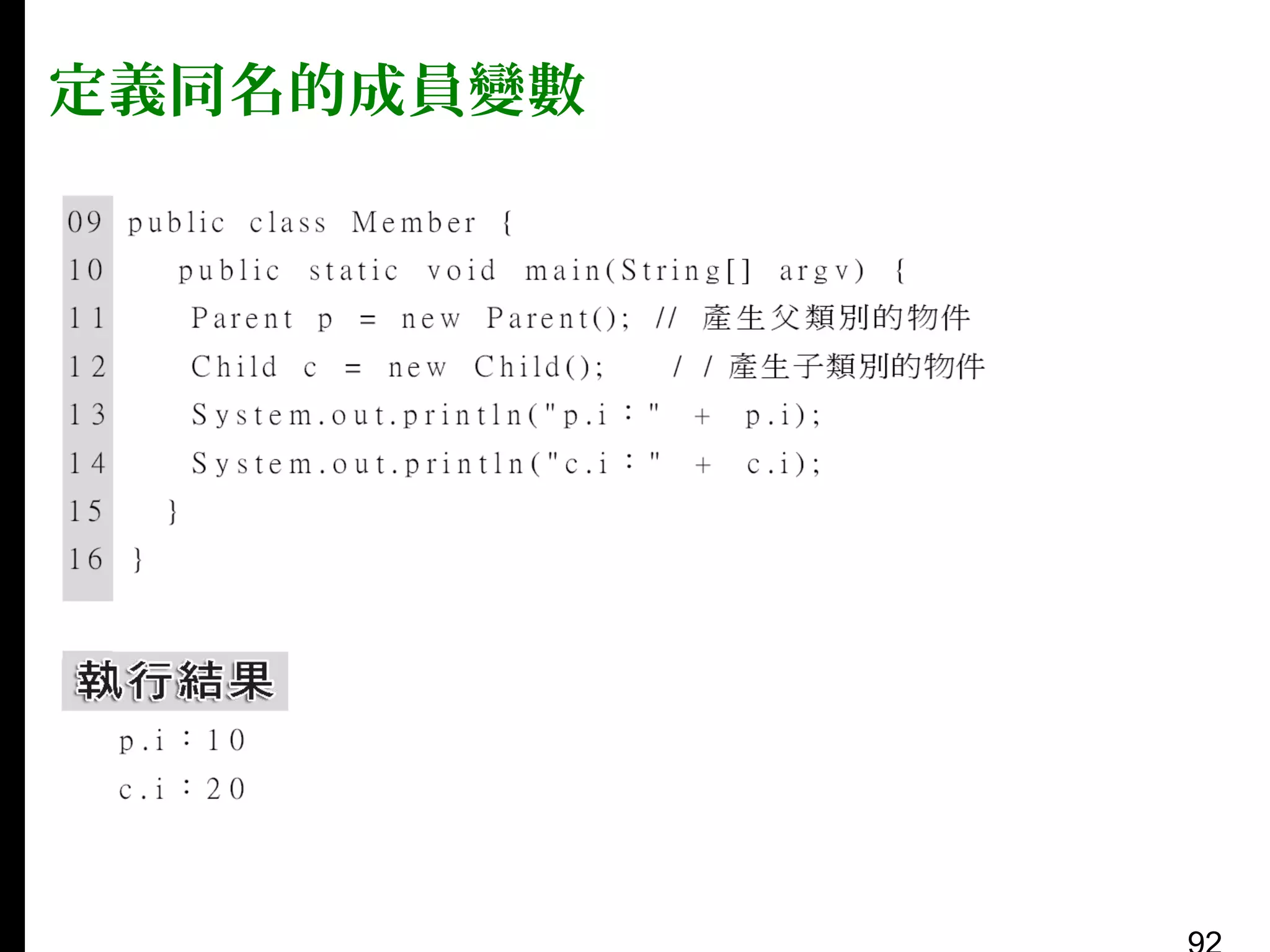 定義同名的成員變數

 