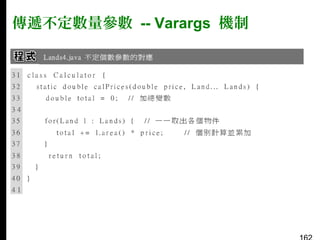 傳遞不定數量參數 -- Varargs 機制

 