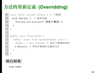 方法的重新定義 (Overridding)

 