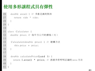 使用多形讓程式具有彈性

 