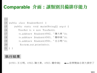 Comparable 介面：讓類別具備排序能力

 