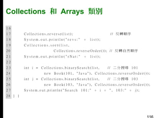 Collections 和 Arrays 類別

 