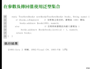 在參數及傳回值 使用泛型集合

 