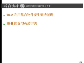  18-A 利用集合物件產生樂透號碼
 18-B 陽春型英漢字典

 
