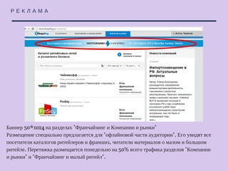 Р Е К Л А М А
Цикл из 5 публикаций вашей компании в сообществе "Клуб интернет-магазинщиков";
Продвижением рекламными инструментами социальной сети Facebook на 2 000р (для
каждого поста); Таргетирование на подписчиков сообщества или подписчиков и их
друзей Цикл постов рассчитан на месяц с учётом публикации 1 поста в неделю.
Возможно сокращение объема при уменьшении цены.
 
