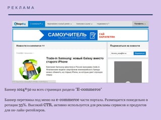 Р Е К Л А М А
Баннер 240*400 на всех страницах раздела "E-commerce"
Традиционный формат 240*400 на всех страницах e-commerce части портала. Один
из самых востребованных типов размещений. В силу стандартных требований часто
используется как компонент большой рекламной компании во всем интернете.
 