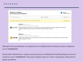 Р Е К Л А М А
Баннер 1024*50 на всех страницах раздела "E-commerce"
Баннер перетяжка под меню на e-commerce части портала. Размещается понедельно
в ротации 33%. Высокий CTR, активно используется для рекламы сервисов и
продуктов для он-лайн-ритейлеров.
 