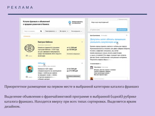Р Е К Л А М А
Приоритетное размещение на первом месте в выбранной категории каталога сервисов
для e-commerce
Выделение объявления о сервисе рекламодателя в выбранной (одной) рубрике
каталога сервисов для e-commerce. Находится вверху при всех типах сортировки.
Выделяется ярким дизайном.
 