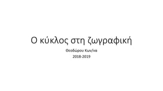 O κύκλος στη ζωγραφική
Θεοδώρου Κων/να
2018-2019
 