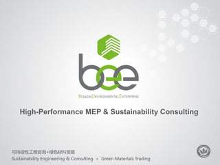 可持续性工程咨询+绿色材料贸易
Sustainability Engineering & Consulting + Green Materials Trading
High-Performance MEP & Sustainability Consulting
 