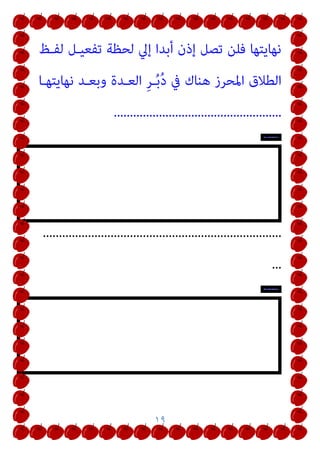 ١٩
‫ﻟﻔـﻆ‬ ‫ﺗﻔﻌﻴـﻞ‬ ‫ﻟﺤﻈﺔ‬ ‫إﱄ‬ ‫أﺑﺪا‬ ‫إذن‬ ‫ﺗﺼﻞ‬ ‫ﻓﻠﻦ‬ ‫ﻧﻬﺎﻳﺘﻬﺎ‬
‫ﻧﻬﺎﻳﺘﻬـﺎ‬ ‫وﺑﻌـﺪ‬ ‫اﻟﻌـﺪة‬ ِ‫ﺮ‬‫ـ‬ُ‫ﺑ‬ُ‫د‬ ‫ﰲ‬ ‫ﻫﻨﺎك‬ ‫اﳌﺤﺮز‬ ‫اﻟﻄﻼق‬
....................................................
Error
!
..........................................................................
...
Error
!
 