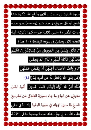 ٤
‫ﻫﻨـﺎ‬ ‫ذﻛـﺮه‬ ‫ﷲ‬ ‫وأﺑﻠﻎ‬ ‫اﻟﻄﻼق‬ ‫ﺳﻮرة‬ ‫اﱄ‬ ‫اﻟﺒﻘﺮة‬ ‫ﺳﻮرة‬
‫ﻫـﻮ‬ ‫واﺣـﺪ‬ ٍ
‫ﺣـﺮف‬ ‫ﻗﻞ‬ ‫أو‬ ٍ
‫ﺑﻠﻔﻆ‬
)
‫و‬
-----
(
‫ﻋـﺪة‬ ‫ﻫـﻮ‬
‫اء‬‫ﺮ‬‫ـ‬‫ـ‬‫اﻷﻗ‬ ‫ذوات‬
)
‫ذﻛﺮ‬ ‫ـام‬‫ـ‬‫ﻛ‬ ‫ـﺮوء‬‫ـ‬‫ﻗ‬ ‫ـﺔ‬‫ـ‬‫ﺛﻼﺛ‬ ‫ـﻲ‬‫ـ‬‫وﻫ‬
‫ـﺔ‬‫ـ‬‫آﻳ‬ ‫ـﻪ‬‫ـ‬‫ﺗ‬
‫اﻟﺒﻘﺮة‬ ‫ﺳﻮرة‬ ‫ﰲ‬ ‫ﻳﺤﻀﻦ‬ ‫ﻟﻼيئ‬ ‫اﻟﻌﺪة‬
))
١
‫و‬
٢
‫ﻫـ‬
((
٢
.
ْ‫ﻢ‬ُ‫ﺘ‬ْ‫ﺒ‬َ‫ﺗ‬ْ‫ر‬‫ا‬ ِ‫ن‬ِ‫إ‬ ْ‫ﻢ‬ُ‫ﻜ‬ِ‫ﺋ‬‫ﺎ‬َ‫ﺴ‬ِ‫ﻧ‬ ْ‫ﻦ‬ِ‫ﻣ‬ ِ
‫ﻴﺾ‬ِ‫ﺤ‬َ‫ﻤ‬ْ‫ﻟ‬‫ا‬ َ‫ﻦ‬ِ‫ﻣ‬ َ‫ﻦ‬ْ‫ﺴ‬ِ‫ﺌ‬َ‫ﻳ‬ ِ
‫يئ‬ ‫ﱠ‬
‫اﻟﻼ‬
َ‫ﻦ‬ ْ‫ﻀ‬ِ‫ﺤ‬َ‫ﻳ‬ ْ‫ﻢ‬َ‫ﻟ‬ ِ
‫يئ‬ ‫ﱠ‬
‫اﻟﻼ‬َ‫و‬ ٍ‫ﺮ‬ُ‫ﻬ‬ْ‫ﺷ‬َ‫أ‬ ُ‫ﺔ‬َ‫ﺛ‬ َ
‫ﻼ‬َ‫ـ‬‫ﺛ‬ ‫ﱠ‬‫ﻦ‬ُ‫ﻬ‬ُ‫ﺗ‬‫ﱠ‬‫ﺪ‬ِ‫ﻌ‬َ‫ﻓ‬
٣
.
‫ﱠ‬‫ﻦ‬ُ‫ﻬ‬َ‫ﻠ‬ْ‫ﻤ‬َ‫ﺣ‬ َ‫ﻦ‬ْ‫ﻌ‬ َ‫ﻀ‬َ‫ﻳ‬ ْ‫ن‬َ‫أ‬ ‫ﱠ‬‫ﻦ‬ُ‫ﻬ‬ُ‫ﻠ‬َ‫ﺟ‬َ‫أ‬ ِ‫ل‬ َ
‫ام‬ْ‫ﺣ‬َ ْ
‫اﻷ‬ ُ‫ت‬َ
‫وﻻ‬ُ‫أ‬َ‫و‬
ْ‫ﻦ‬َ‫ﻣ‬َ‫و‬
‫ا‬ً ْ
‫ﴪ‬ُ‫ﻳ‬ ِ‫ه‬ِ‫ﺮ‬ْ‫ﻣ‬َ‫أ‬ ْ‫ﻦ‬ِ‫ﻣ‬ ُ‫ﻪ‬َ‫ﻟ‬ ْ
‫ﻞ‬َ‫ﻌ‬ْ‫ﺠ‬َ‫ﻳ‬ َ ‫ﱠ‬‫ﷲ‬ ِ‫ﻖ‬‫ﱠ‬‫ﺘ‬َ‫ﻳ‬
)
٤
(
ْ‫ﻢ‬ُ‫ﻜ‬ْ‫ﻴ‬َ‫ﻟ‬ِ‫إ‬ ُ‫ﻪ‬َ‫ﻟ‬َ‫ﺰ‬ْ‫ﻧ‬َ‫أ‬ ِ‫ﱠ‬‫ﷲ‬ ُ‫ﺮ‬ْ‫ﻣ‬َ‫أ‬ َ
‫ﻚ‬ِ‫ﻟ‬َ‫ذ‬
‫اﳌﺪون‬ ‫ﻗﻠﺖ‬
‫ﻟﻜـﻞ‬ ‫أﻗﻮل‬
‫ﺗﴩـﻳﻊ‬ ‫ﻣﻦ‬ ‫اﻟﻄﻼق‬ ‫ﺑﺴﻮرة‬ ‫ﺟﺎء‬ ‫ﻣﺎ‬ ‫اﺗﺒﺎع‬ ‫ﻋﻦ‬ ٍ
‫ﻣﻌﺮض‬
‫اﻟﺒﻘﺮة‬ ‫ﺳﻮرة‬ ‫ﰲ‬ ‫ﻧﺰوﻟﻪ‬ ‫ﺳﺒﻖ‬ ‫ﳌﺎ‬ ٍ‫ﺦ‬‫ﻧﺎﺳ‬
‫أﺑﻘﻲ‬ ‫اﻟﺬي‬ ‫إﻻ‬
‫اﻟﺜﻼﺛـﺔ‬ ‫ﻣﺜـﻞ‬ ‫وﻣﺤﻮا‬ ‫ﻧﺴﺨﺎ‬ ‫ﻳﺒﺪﻟﻪ‬ ‫ومل‬ ‫ﺗﻌﺎﱄ‬ ‫ﷲ‬ ‫ﻋﻠﻴﻪ‬
 