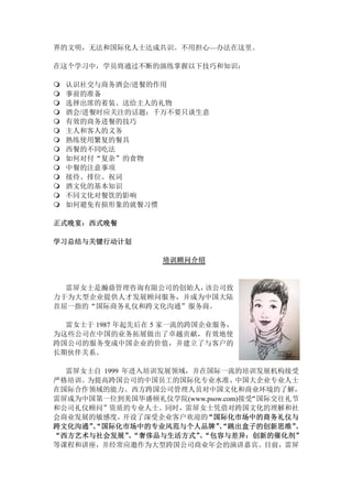 界的文明，无法和国际化人士达成共识。不用担心—办法在这里。
在这个学习中，学员将通过不断的演练掌握以下技巧和知识：
 认识社交与商务酒会/进餐的作用
 事前的准备
 选择出席的着装、送给主人的礼物
 酒会/进餐时应关注的话题：千万不要只谈生意
 有效的商务进餐的技巧
 主人和客人的义务
 熟练使用繁复的餐具
 西餐的不同吃法
 如何对付“复杂”的食物
 中餐的注意事项
 接待、排位、祝词
 酒文化的基本知识
 不同文化对餐饮的影响
 如何避免有损形象的就餐习惯
正式晚宴：西式晚餐
学习总结与关键行动计划
培训顾问介绍
雷屏女士是瀚鼎管理咨询有限公司的创始人，该公司致
力于为大型企业提供人才发展顾问服务，并成为中国大陆
首屈一指的“国际商务礼仪和跨文化沟通”服务商。
雷女士于 1987 年起先后在 5 家一流的跨国企业服务，
为这些公司在中国的业务拓展做出了卓越贡献，有效地使
跨国公司的服务变成中国企业的价值，并建立了与客户的
长期伙伴关系。
雷屏女士自 1999 年进入培训发展领域，并在国际一流的培训发展机构接受
严格培训。为提高跨国公司的中国员工的国际化专业水准、中国大企业专业人士
在国际合作领域的能力、西方跨国公司管理人员对中国文化和商业环境的了解，
雷屏成为中国第一位到美国华盛顿礼仪学院(www.psow.com)接受“国际交往礼节
和公司礼仪顾问”资质的专业人士。同时，雷屏女士凭借对跨国文化的理解和社
会商业发展的敏感度，开设了深受企业客户欢迎的“国际化市场中的商务礼仪与
跨文化沟通”、“国际化市场中的专业风范与个人品牌”、“跳出盒子的创新思维”、
“西方艺术与社会发展”、“奢侈品与生活方式”、“包容与差异：创新的催化剂”
等课程和讲座，并经常应邀作为大型跨国公司商业年会的演讲嘉宾。目前，雷屏
 