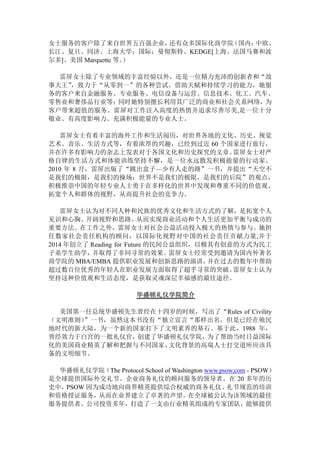 女士服务的客户除了来自世界五百强企业，还有众多国际化商学院（国内：中欧、
长江、复旦、同济、上海大学；国际：曼彻斯特、KEDGE[上海、法国马赛和波
尔多]、美国 Marquette 等。）
雷屏女士除了专业领域的丰富经验以外，还是一位精力充沛的创新者和“故
事大王”，致力于“从零到一”的各种尝试。借助天赋和持续学习的能力，她服
务的客户来自金融服务、专业服务、电信设备与运营、信息技术、化工、汽车、
零售业和奢侈品行业等；同时她特别擅长利用其广泛的商业和社会关系网络，为
客户带来超值的服务。雷屏对工作注入高度的热情并追求尽善尽美,是一位十分
敬业、有高度影响力、充满积极能量的专业人士。
雷屏女士有着丰富的海外工作和生活阅历，对世界各地的文化、历史、视觉
艺术、音乐、生活方式等，有着浓厚的兴趣，已经到过近 60 个国家进行旅行，
并在许多有影响力的杂志上发表对于各国文化和历史探究的文章。雷屏女士对严
格自律的生活方式和体能训练坚持不懈，是一位永远散发积极能量的行动家。
2010 年 8 月，雷屏出版了“跳出盒子—少有人走的路”一书，并提出“天空不
是我们的极限，是我们的操场；世界不是我们的极限，是我们的后院”的观点，
积极推崇中国的年轻专业人士勇于在多样化的世界中发现和尊重不同的价值观、
拓宽个人和群体的视野，从而提升社会的竞争力。
雷屏女士认为对不同人种和民族的优秀文化和生活方式的了解，是拓宽个人
见识和心胸、开阔视野和思路、从而实现商业活动和个人生活更加平衡与成功的
重要方法。在工作之外，雷屏女士对社会公益活动投入极大的热情与参与。她担
任数家社会责任机构的顾问，以国际化视野对中国的社会责任贡献力量,并于
2014 年创立了 Reading for Future 的民间公益组织，以极其有创意的方式为民工
子弟学生助学，并取得了非同寻常的效果。雷屏女士经常受到邀请为国内外著名
商学院的 MBA/EMBA 提供职业发展和创新思路的演讲，并在过去的数年中帮助
超过数百位优秀的年轻人在职业发展方面取得了超乎寻常的突破。雷屏女士认为
坚持这种价值观和生活态度，是获取灵魂深层幸福感的最佳途径。
华盛顿礼仪学院简介
美国第一任总统华盛顿先生曾经在十四岁的时候，写出了“Rules of Civility
（文明准则）”一书，虽然这本书没有“独立宣言“那样出名，但是已经在殖民
地时代的新大陆，为一个新的国家打下了文明素养的基石。基于此，1988 年，
曾经效力于白宫的一批礼仪官，创建了华盛顿礼仪学院，为了帮助当时日益国际
化的美国商业精英了解和把握与不同国家、文化背景的高端人士打交道所应该具
备的文明细节。
华盛顿礼仪学院（The Protocol School of Washington www.psow.com - PSOW）
是全球提供国际外交礼节、企业商务礼仪的顾问服务的领导者。在 20 多年的历
史中，PSOW 因为成功地向商界精英提供综合权威的商务礼仪、礼节规范的培训
和资格授证服务，从而在业界建立了卓著的声望。在全球被公认为该领域的最佳
服务提供者。公司投资多年，打造了一支由行业精英组成的专家团队，能够提供
 