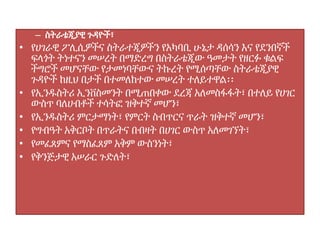 – ስትራቴጂያዊ ጉዳዮች፣
• የሀገራዊ ፖሊሲዎችና ስትራተጂዎችን የአካባቢ ሁኔታ ዳሰሳን እና የደንበኛች
ፍላጎት ትነተናን መሠረት በማድረግ በስትራቴጂው ዓመታት የዘርፉ ቁልፍ
ችግሮች መሆናቸው የታመነባቸውና ትኩረት የሚሰጣቸው ስትራቴጂያዊ
ጉዳዮች ከዚህ በታች በተመለከተው መሠረት ተለይተዋል፡፡
• የኢንዱስትሪ ኢንቨስመንት በሚጠበቀው ደረጃ አለመስፋፋት፣ በተለይ የሀገር
ውስጥ ባለሀብቶች ተሳትፎ ዝቅተኛ መሆን፣
• የኢንዱስትሪ ምርታማነት፣ የምርት ስብጥርና ጥራት ዝቅተኛ መሆን፣
• የግብዓት አቅርቦት በጥራትና በብዛት በሀገር ውስጥ አለመገኘት፣
• የመፈጸምና የማስፈጸም አቅም ውስንነት፣
• የቅንጅታዊ አሠራር ጉድለት፣
 