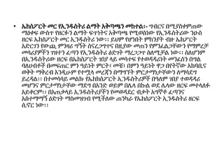 • ኤክስፖርት መር የኢንዱስትሪ ልማት አቅጣጫን መከተል፡- ግብርና በሚያስቀምጠው
ማዕቀፍ ውስጥ የዘርፉን ልማት ፍጥነትና አቅጣጫ የሚወስነው የኢንዱስትሪው ንዑስ
ዘርፍ ኤክስፖርት መር ኢንዱስትሪ ነው፡፡ ይህም የሆነበት ምክንያት ብዙ ኤክፖርት
አድርገን የውጪ ምንዛሪ ግኝት ስናረጋግጥና በዚያው መጠን የምንፈልጋቸውን የማምረቻ
መሳሪያዎችን ገዝተን ፈጣን የኢንዱስትሪ ዕድገት ማረጋጋጥ ስለሚቻል ነው፡፡ ስለሆንም
በኢንዱስትሪው ዘርፍ በኤክስፖርት ገበያ ላይ መሳተፍ የተወዳዳሪነት መንፈስን በግል
ባለሀብቶች በመፍጠር ምን ዓይነት ምርት፣ መቼ፣ በምን ዓይነት ዋጋ በየትኛው አከባቢና
ወቅት ማቅረብ እንዲሁም የተሟላ መረጃን በማግኘት ምርታማነታቸውን ለማሳደግ
ይረዳል፡፡ በተመሳሳይ መልኩ የኤክክስፖርት ኢንዱስትሪዎች በዓለም ገበያ ተወዳዳሪ
መሆንና ምርታማነታቸው ማደግ በአንድ ወይም በሌላ በኩል ወደ ሌላው ዘርፍ መተላለፉ
አይቀርም፡፡ በአጠቃላይ ኢንዱስትሪያችን የመወዳደር ብቃት አግኞቶ ፈጣንና
አስተማማኝ ዕድገት ማስመዝገብ የሚችለው ጠንካራ የኤክስፖርት ኢንዱስትሪ ዘርፍ
ሲኖር ነው፡፡
 