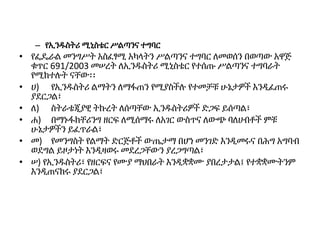 – የኢንዱስትሪ ሚኒስቴር ሥልጣንና ተግባር
• የፌዴራል መንግሥት አስፈፃሚ አካላትን ሥልጣንና ተግባር ለመወሰን በወጣው አዋጅ
ቁጥር 691/2003 መሠረት ለኢንዱስትሪ ሚኒስቴር የተሰጡ ሥልጣንና ተግባራት
የሚከተሉት ናቸው፡፡
• ሀ) የኢንዱስትሪ ልማትን ለማፋጠን የሚያስችሉ የተመቻቹ ሁኔታዎች እንዲፈጠሩ
ያደርጋል፣
• ለ) ስትራቴጂያዊ ትኩረት ለሰጣቸው ኢንዱስትሪዎች ድጋፍ ይሰጣል፣
• ሐ) በማኑፋክቸሪንግ ዘርፍ ለሚሰማሩ ለአገር ውስጥና ለውጭ ባለሀብቶች ምቹ
ሁኔታዎችን ይፈጥራል፣
• መ) የመንግስት የልማት ድርጅቶች ውጤታማ በሆነ መንገድ እንዲመሩና በሕግ አግባብ
ወደግል ይዞታነት እንዲዛወሩ መደረጋቸውን ያረጋግጣል፣
• ሠ) የኢንዱስትሪ፣ የዘርፍና የሙያ ማህበራት እንዲቋቋሙ ያበረታታል፤ የተቋቋሙትንም
እንዲጠናከሩ ያደርጋል፣
 
