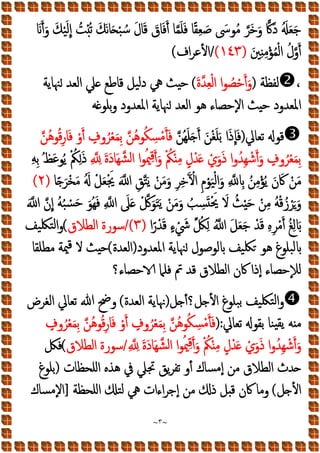 ~
٣
~
َ‫ﻧ‬‫ﺎ‬َ ْ‫ﺒ‬ ُ‫ﺳ‬ َ‫ل‬‫ﺎ‬َ‫ﻗ‬ َ
‫ﺎق‬َ‫ﻓ‬َ‫أ‬ ‫ﺎ‬‫ﻤ‬َ‫ﻠ‬َ‫ﻓ‬ ‫ﺎ‬ً‫ﻘ‬ِ‫ﻌ‬ َ‫ﺻ‬ َ
‫ﻮﳻ‬ُ‫ﻣ‬ ‫ﺮ‬َ‫ﺧ‬َ‫و‬ ‫َﰷ‬‫د‬ َُ َ‫ﻌ‬َ‫ﺟ‬
ََ‫أ‬َ‫و‬ َ‫ﻚ‬ْ‫ﻴ‬َ‫ﻟ‬ِ‫إ‬ ُ
‫ﺖ‬ُْ‫ﺗ‬ َ‫ﻚ‬
َ‫ﲔ‬ِ ِ‫ﻣ‬ْ‫ﺆ‬ُ‫ﻤ‬ْ‫ﻟ‬‫ا‬ ُ‫ل‬‫و‬َ‫أ‬
)
١٤٣
(
/
‫اف‬‫ﺮ‬‫اﻷﻋ‬
(
،

‫ﻟﻔﻈﺔ‬
)
َ‫ة‬‫ﺪ‬ِ‫ﻌ‬ْ‫ﻟ‬‫ا‬ ‫ا‬‫ﻮ‬ ُ
‫ﺼ‬ْ‫ﺣ‬َ‫أ‬َ‫و‬
(
‫ﻗﺎﻃﻊ‬ ‫ﻴﻞ‬‫ﻟ‬‫د‬ ‫ﱔ‬ ‫ﺚ‬ ‫ﺣ‬
‫ﳯﺎﯾﺔ‬ ‫اﻟﻌﺪ‬ ‫ﲇ‬
‫ﻪ‬ ‫ﺑﻠﻮ‬‫و‬ ‫اﳌﻌﺪود‬ ‫ﳯﺎﯾﺔ‬ ‫اﻟﻌﺪ‬ ‫ﻫﻮ‬ ‫اﻹﺣﺼﺎء‬ ‫ﺚ‬ ‫ﺣ‬ ‫اﳌﻌﺪود‬

‫ﺗﻌﺎﱄ‬ ‫ﻗﻮ‬
)
‫ُﻦ‬‫ﻬ‬َ‫ﻠ‬َ َ‫أ‬ َ‫ﻦ‬ْ‫ﻐ‬َ‫ﻠ‬َ‫ﺑ‬ ‫ا‬َ‫ذ‬ِ‫ﺈ‬َ‫ﻓ‬
ْ‫و‬َ‫أ‬ ٍ
‫وف‬ُ‫ﺮ‬ْ‫ﻌ‬َ‫ﻤ‬ِ‫ﺑ‬ ‫ﻦ‬ُ‫ﻫ‬‫ﻮ‬ُ‫ﻜ‬ ِ
‫ﺴ‬ْ‫ﻣ‬َ‫ﺄ‬َ‫ﻓ‬
‫ﻦ‬ُ‫ﻫ‬‫ﻮ‬ُ‫ﻗ‬ِ‫ر‬‫ﺎ‬َ‫ﻓ‬
ِ ِ َ‫ة‬َ‫د‬‫َﺎ‬‫ﻬ‬‫ﺸ‬‫ﻟ‬‫ا‬ ‫ا‬‫ﻮ‬ُ‫ﳰ‬ِ‫ﻗ‬َ‫أ‬َ‫و‬ ْ ُ
‫ﲂ‬ْ ِ‫ﻣ‬ ٍ‫ل‬ْ‫ﺪ‬َ ْ‫ي‬َ‫و‬َ‫ذ‬ ‫ا‬‫و‬ُ‫ِﺪ‬‫ﻬ‬ ْ‫ﺷ‬َ‫أ‬َ‫و‬ ٍ
‫وف‬ُ‫ﺮ‬ْ‫ﻌ‬َ‫ﻤ‬ِ‫ﺑ‬
ِ‫ﻪ‬ِ‫ﺑ‬ ُ‫ﻆ‬َ‫ﻋ‬‫ﻮ‬ُ‫ﯾ‬ ْ ُ
‫ﲂ‬َِ‫ذ‬
‫ﺎ‬ً َ‫ْﺮ‬‫ﺨ‬َ‫ﻣ‬ َُ ْ‫ﻞ‬َ‫ﻌ‬َْ‫ﳚ‬ َ ‫ا‬ ِ‫ﻖ‬‫ﺘ‬َ‫ﯾ‬ ْ‫ﻦ‬َ‫ﻣ‬َ‫و‬ ِ‫ﺮ‬ِ‫ﺧ‬َ ْ
‫اﻵ‬ ِ‫م‬ْ‫ﻮ‬َ‫ﻴ‬ْ‫ﻟ‬‫ا‬َ‫و‬ ِ ِ ُ‫ﻦ‬ِ‫ﻣ‬ْ‫ﺆ‬ُ‫ﯾ‬ َ‫ن‬َ‫ﰷ‬ ْ‫ﻦ‬َ‫ﻣ‬
)
٢
(
ِ
‫ﺴ‬َ َْ‫ﳛ‬ َ
‫ﻻ‬ ُ‫ﺚ‬ْ َ‫ﺣ‬ ْ‫ﻦ‬ِ‫ﻣ‬ ُ‫ﻪ‬ْ‫ﻗ‬ُ‫ز‬ْ‫ﺮ‬َ َ‫و‬
َ ‫ا‬ ‫ن‬ِ‫إ‬ ُ‫ﻪ‬ُ‫ﺒ‬ ْ
‫ﺴ‬َ‫ﺣ‬ َ‫ُﻮ‬‫ﻬ‬َ‫ﻓ‬ ِ ‫ا‬ َ
‫ﲆ‬َ ْ‫ﰻ‬َ‫ﻮ‬َ‫ﺘ‬َ‫ﯾ‬ ْ‫ﻦ‬َ‫ﻣ‬َ‫و‬ ُ
‫ﺐ‬
‫ا‬ً‫ر‬ْ‫ﺪ‬َ‫ﻗ‬ ٍ‫ء‬ ْ َ
‫ﳾ‬ ُ
‫ﲁ‬ِ ُ ‫ا‬ َ‫ﻞ‬َ‫ﻌ‬َ‫ﺟ‬ ْ‫ﺪ‬َ‫ﻗ‬ ِ‫ﻩ‬ِ‫ﺮ‬ْ‫ﻣ‬َ‫أ‬ ُ‫ﻎ‬ِ‫ﻟ‬ َ
)
٣
/(
‫اﻟﻄﻼق‬ ‫ﺳﻮرة‬
(
‫ﻴﻒ‬‫ﺘﳫ‬‫ﻟ‬‫ا‬‫و‬
‫اﳌﻌﺪود‬ ‫ﳯﺎﯾﺔ‬ ‫ﻟﻮﺻﻮل‬ ‫ﻴﻒ‬‫ﳫ‬ ‫ﻫﻮ‬ ‫ﺒﻠﻮغ‬‫ﻟ‬
)
‫اﻟﻌﺪة‬
(
‫ﻣﻄﻠﻘﺎ‬ ‫ﳰﺔ‬‫ﻗ‬ ‫ﻻ‬ ‫ﺚ‬ ‫ﺣ‬
‫ﺣﺼﺎ‬ ‫ﻓﻠﲈ‬ ‫ﰎ‬ ‫ﻗﺪ‬ ‫اﻟﻄﻼق‬ ‫ﰷن‬ ‫إذا‬ ‫ﻟﻺﺣﺼﺎء‬
‫ء؟‬

‫اﻷ‬ ‫ﺒﻠﻮغ‬‫ﺑ‬ ‫ﻴﻒ‬‫ﺘﳫ‬‫ﻟ‬‫ا‬‫و‬
‫ﻞ‬
‫ﻞ‬ ‫؟أ‬
)
‫اﻟﻌﺪة‬ ‫ﳖﺎﯾﺔ‬
(
‫اﻟﻐﺮض‬ ‫ﺗﻌﺎﱄ‬ ‫ﷲ‬ ‫وﰣ‬
‫ﻨﺎ‬ ‫ﯾﻘ‬ ‫ﻪ‬ ‫ﻣ‬
‫ﺗﻌﺎﱄ‬ ‫ﺑﻘﻮ‬
:
)
ٍ
‫وف‬ُ‫ﺮ‬ْ‫ﻌ‬َ‫ﻤ‬ِ‫ﺑ‬ ‫ﻦ‬ُ‫ﻫ‬‫ﻮ‬ُ‫ﻗ‬ِ‫ر‬‫ﺎ‬َ‫ﻓ‬ ْ‫و‬َ‫أ‬ ٍ
‫وف‬ُ‫ﺮ‬ْ‫ﻌ‬َ‫ﻤ‬ِ‫ﺑ‬ ‫ﻦ‬ُ‫ﻫ‬‫ﻮ‬ُ‫ﻜ‬ ِ
‫ﺴ‬ْ‫ﻣ‬َ‫ﺄ‬َ‫ﻓ‬
ِ ِ َ‫ة‬َ‫د‬‫َﺎ‬‫ﻬ‬‫ﺸ‬‫ﻟ‬‫ا‬ ‫ا‬‫ﻮ‬ُ‫ﳰ‬ِ‫ﻗ‬َ‫أ‬َ‫و‬ ْ ُ
‫ﲂ‬ْ ِ‫ﻣ‬ ٍ‫ل‬ْ‫ﺪ‬َ ْ‫ي‬َ‫و‬َ‫ذ‬ ‫ا‬‫و‬ُ‫ِﺪ‬‫ﻬ‬ ْ‫ﺷ‬َ‫أ‬َ‫و‬
/
‫اﻟﻄﻼق‬ ‫ﺳﻮرة‬
(
‫ﻓﲁ‬
‫اﻠﺤﻈﺎت‬ ‫ﻫﺬﻩ‬ ‫ﰲ‬ ‫ﲡﲇ‬ ‫ﯾﻖ‬‫ﺮ‬‫ﺗﻔ‬ ‫أو‬ ‫ﺴﺎك‬‫ﻣ‬‫إ‬ ‫ﻣﻦ‬ ‫اﻟﻄﻼق‬ ‫ﺪث‬
)
‫ﺑﻠﻮغ‬
‫ﻞ‬ ‫اﻷ‬
(
‫اﻠﺤﻈﺔ‬ ‫ﺘ‬‫ﻟ‬ ‫ﱔ‬ ‫اءات‬‫ﺮ‬‫إﺟ‬ ‫ﻣﻦ‬ ‫ذ‬ ‫ﻞ‬ ‫ﻗ‬ ‫ﰷن‬ ‫وﻣﺎ‬
]
‫ﺴﺎك‬‫ﻣ‬‫اﻹ‬
 