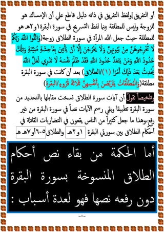 ~
٤
~
‫ﯾﻖ‬‫ﺮ‬‫ﺘﻔ‬‫ﻟ‬‫ا‬ ‫أو‬
[
‫ﻫﻮ‬ ‫ﺴﺎك‬‫ﻣ‬‫اﻹ‬ ‫أن‬ ‫ﲇ‬ ‫ﻗﺎﻃﻊ‬ ‫ﻴﻞ‬‫ﻟ‬‫د‬ ‫ﺗﻪ‬‫ا‬‫ذ‬ ‫ﰲ‬ ‫ﯾﻖ‬‫ﺮ‬‫ﺘﻔ‬‫ﻟ‬‫ا‬ ‫ﻟﻔﻆ‬‫و‬
‫ﺒﻘﺮة‬‫ﻟ‬‫ا‬ ‫ﺳﻮرة‬ ‫ﰲ‬ ‫ﴪﱖ‬ ‫ﻟ‬‫ا‬ ‫ﻟﻔﻆ‬ ‫ﺑ‬ ‫ﻠﻤﻄﻠﻘﺔ‬ ‫ﺲ‬‫ﻟ‬‫و‬ ‫ﺔ‬ ‫ﻠﺰو‬
١
‫و‬
٢
‫ﻫﻮ‬ ‫ﻫـ‬
‫ﷲ‬ ‫ﺟﻌﻞ‬ ‫ﺚ‬ ‫ﺣ‬ ‫ﻠﻤﻄﻠﻘﺔ‬
‫ﺔ‬ ‫زو‬ ‫اﻟﻄﻼق‬ ‫ﺳﻮرة‬ ‫ﰲ‬ ‫أة‬‫ﺮ‬‫اﳌ‬
)
ْ ُ
‫ﲂ‬َ‫ر‬ َ ‫ا‬ ‫ا‬‫ﻮ‬ُ‫ﻘ‬‫ﺗ‬‫ا‬َ‫و‬
َ ْ ِ‫ﺗ‬َ‫و‬ ٍ‫ﺔ‬َ‫ﻨ‬‫ﻴ‬َ ُ‫ﻣ‬ ٍ‫ﺔ‬َ‫ﺸ‬ِ‫ﺣ‬‫ﺎ‬َ‫ﻔ‬ِ‫ﺑ‬ َ‫ﲔ‬ِ‫ﺗ‬ْ‫ﺄ‬َ‫ﯾ‬ ْ‫ن‬َ‫أ‬ ‫ﻻ‬ِ‫إ‬ َ‫ﻦ‬ْ‫ﺟ‬ُ‫ﺮ‬َْ‫ﳜ‬ َ
‫ﻻ‬َ‫و‬ ‫ﻦ‬ِِ‫ﻮﲥ‬ُ‫ﻴ‬ُ‫ﺑ‬ ْ‫ﻦ‬ِ‫ﻣ‬ ‫ﻦ‬ُ‫ﻫ‬‫ﻮ‬ُ‫ﺟ‬ِ‫ﺮ‬ْ ُ‫ﲣ‬ َ
‫ﻻ‬
َ‫ﻌ‬َ‫ﻟ‬ ‫ي‬ِ‫ر‬ْ‫َﺪ‬‫ﺗ‬ َ
‫ﻻ‬ ُ‫ﻪ‬ َ‫ﺴ‬ْ‫ﻔ‬َ‫ﻧ‬ ََ‫ﲅ‬َ‫ﻇ‬ ْ‫ﺪ‬َ‫ﻘ‬َ‫ﻓ‬ ِ ‫ا‬ َ‫د‬‫و‬ُ‫ﺪ‬ُ ‫ﺪ‬َ‫ﻌ‬َ‫ﺘ‬َ‫ﯾ‬ ْ‫ﻦ‬َ‫ﻣ‬َ‫و‬ ِ ‫ا‬ ُ‫د‬‫و‬ُ‫ﺪ‬ُ
َ ‫ا‬ ‫ﻞ‬
‫ا‬ً‫ﺮ‬ْ‫ﻣ‬َ‫أ‬ َ َِ‫ذ‬ َ‫ﺪ‬ْ‫ﻌ‬َ‫ﺑ‬ ُ
‫ث‬ِ‫ﺪ‬ْ ُ
‫ﳛ‬
)
١
(
/
‫اﻟﻄﻼق‬
(
‫ﺒﻘﺮة‬‫ﻟ‬‫ا‬ ‫ﺳﻮرة‬ ‫ﰲ‬ ‫ﻧﺖ‬‫ﰷ‬ ‫أن‬ ‫ﺑﻌﺪ‬
‫ﻣﻄﻠﻘﺔ‬
)
ٍ‫ء‬‫و‬ُ‫ﺮ‬ُ‫ﻗ‬ َ‫ﺔ‬َ‫ﺛ‬ َ
‫ﻼ‬َ‫ﺛ‬ ‫ِﻦ‬‫ﻬ‬ ِ
‫ﺴ‬ُ‫ﻔ‬ْ‫ﻧ‬َ‫ِﺄ‬‫ﺑ‬ َ‫ﻦ‬ ْ
‫ﺼ‬‫ﺑ‬ََ
‫ﱰ‬َ‫ﯾ‬ ُ
‫ﺎت‬َ‫ﻘ‬‫ﻠ‬َ‫ﻄ‬ُ‫ﻤ‬ْ‫ﻟ‬‫ا‬َ‫و‬
/
‫ﺒﻘﺮة‬‫ﻟ‬‫ا‬
(
ً‫ﺎ‬‫ﻴﺼ‬‫ﺗﻠﺨ‬‫و‬
ُ‫ﻧﻘﻮل‬
‫ﻣﻦ‬ ‫ﺪﯾﺪ‬ ‫ﺘ‬‫ﻟ‬ ‫ﻣﻘﺎﺑﻠﻬﺎ‬ ‫ﺴﺨﺖ‬ ‫اﻟﻄﻼق‬ ‫ﺳﻮرة‬ ‫ت‬ ‫آ‬ ‫أن‬
‫ﺑﻘﻲ‬‫و‬ ‫ﻴﻘﺎ‬‫ﺒ‬‫ﺗﻄ‬ ‫ﺒﻘﺮة‬‫ﻟ‬‫ا‬ ‫ﺳﻮرة‬
ً‫ﺎ‬‫ﻧﺼ‬ ‫ت‬ ‫اﻵ‬ ‫رﰟ‬
‫ﲑ‬ ‫ﻣﻦ‬ ‫ﺒﻘﺮة‬‫ﻟ‬‫ا‬ ‫ﺳﻮرة‬ ‫ﰲ‬
ٍ‫ﻊ‬‫ﻓ‬‫ر‬
ً‫ا‬‫ﲑ‬‫ﺜ‬‫ﻛ‬ ‫ﺟﻌﻞ‬ ‫ﻣﺎ‬ ‫وﻫﺬا‬،
‫ت‬ ‫ﺘﻀﺎر‬‫ﻟ‬‫ا‬ ‫ﰲ‬ ‫ﯾﻘﻌﻮن‬ ‫ﻨﺎس‬‫ﻟ‬‫ا‬ ‫ﻣﻦ‬
‫ﰲ‬ ‫ﺗ‬‫ﺎ‬‫اﻟﻘ‬
‫ﺒﻘﺮة‬‫ﻟ‬‫ا‬ ‫ﺳﻮرﰐ‬ ‫ﺑﲔ‬ ‫اﻟﻄﻼق‬ ‫أﺣﲀم‬
١
‫و‬
٢
‫ﻫـ‬
‫اﻟﻄﻼق‬‫و‬
٥
-
٦
‫أو‬
٧
‫ﻫـ‬
‫ﻫـ‬
‫أﺣﲀم‬ ‫ﻧﺺ‬ ‫ﺑﻘﺎء‬ ‫ﻣﻦ‬ ‫اﳊﳬﺔ‬ ‫أﻣﺎ‬
‫اﻟﻄﻼق‬
‫ﺒﻘﺮة‬‫ﻟ‬‫ا‬ ‫ﺴﻮرة‬ ‫ﺔ‬ ‫ﺴﻮ‬ ‫ﳌ‬‫ا‬
‫ﻬﺎ‬‫ﻧﺼ‬ ‫ﻓﻌﻪ‬‫ر‬ ‫دون‬
‫ﺒﺎب‬‫ﺳ‬‫أ‬ ‫ﻟﻌﺪة‬ ‫ﻬﻮ‬‫ﻓ‬
:
 