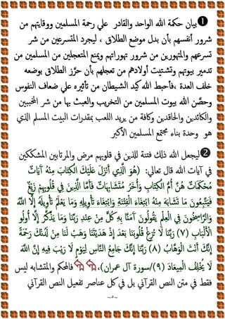 ~
٥
~

‫ﻣﻦ‬ ‫ﳤﻢ‬‫ووﻗﺎ‬ ‫ﺴﻠﻤﲔ‬‫ﳌ‬‫ا‬ ‫رﲪﺔ‬ ‫ﲇ‬ ‫اﻟﻘﺎدر‬‫و‬ ‫ﺪ‬ ‫ا‬‫ﻮ‬‫اﻟ‬ ‫ﷲ‬ ‫ﺣﳬﺔ‬ ‫ﻴﺎن‬‫ﺑ‬
‫اﻟﻄﻼق‬ ‫ﻣﻮﺿﻊ‬ ‫ﺑﺪل‬ ‫ﺑﺄن‬ ‫ﺴﻬﻢ‬‫ﻧﻔ‬‫أ‬ ‫ﴍور‬
‫ﴍ‬ ‫ﻣﻦ‬ ‫ﲔ‬‫ﴪ‬ ‫ﳌ‬‫ا‬ ‫ﻴﺠﺮد‬‫ﻟ‬ ،
‫ﻣﻦ‬ ‫ﺴﻠﻤﲔ‬‫ﳌ‬‫ا‬ ‫ﻣﻦ‬ ‫ﻠﲔ‬ ‫ﺘﻌ‬‫ﳌ‬‫ا‬ ‫ﻨﻊ‬‫ﳝ‬‫و‬ ‫ﲥﻮراﲥﻢ‬ ‫ﴍور‬ ‫ﻣﻦ‬ ‫ﻦ‬‫اﳌﳤﻮر‬‫و‬ ‫ﴪﻋﻬﻢ‬
‫و‬ ‫ﻴﻮﲥﻢ‬‫ﺑ‬ ‫ﺗﺪﻣﲑ‬
‫ﺑﻮﺿﻌﻪ‬ ‫اﻟﻄﻼق‬ ‫ز‬‫ﺣﺮ‬ ‫ﺑﺄن‬ ‫ﻠﻬﻢ‬ ‫ﺗﻌ‬ ‫ﻣﻦ‬ ‫أوﻻدﱒ‬ ‫ﺖ‬‫ﺘ‬‫ﺸ‬
‫اﻟﻌﺪة‬ ‫ﻠﻒ‬
،
‫ﻓ‬
‫ﻨﻔﻮس‬‫ﻟ‬‫ا‬ ‫ﺿﻌﺎف‬ ‫ﲇ‬ ‫ﺛﲑﻩ‬‫ﺄ‬‫ﺗ‬ ‫ﻣﻦ‬ ‫ﻴﻄﺎن‬‫ﺸ‬‫ﻟ‬‫ا‬ ‫ﻴﺪ‬ ‫ﷲ‬ ‫ﻂ‬ ‫ﺄﺣ‬
‫و‬
‫ﻣﻦ‬ ‫ﲠﺎ‬ ‫ﺒﺚ‬‫ﻟﻌ‬‫ا‬‫و‬ ‫ﯾﺐ‬‫ﺮ‬‫ﺘﺨ‬‫ﻟ‬‫ا‬ ‫ﻣﻦ‬ ‫ﺴﻠﻤﲔ‬‫ﳌ‬‫ا‬ ‫ﻴﻮت‬‫ﺑ‬ ‫ﷲ‬ ‫ﻦ‬‫ﺣﺼ‬
‫ﺒﲔ‬‫ﺒ‬ ‫ا‬ ‫ﴍ‬
‫ي‬ ‫ا‬ ‫ﺴﲅ‬‫ﳌ‬‫ا‬ ‫ﺖ‬‫ﺒ‬‫ﻟ‬‫ا‬ ‫ات‬‫ر‬‫ﲟﻘﺪ‬ ‫اﻠﻌﺐ‬ ‫ﯾﺪ‬‫ﺮ‬ ‫ﻣﻦ‬ ‫وﰷﻓﺔ‬ ‫ﻦ‬‫اﳊﺎﻗﺪ‬‫و‬ ‫ﻦ‬‫ﺋﺪ‬‫ﲀ‬‫ا‬‫و‬
‫ﻫﻮ‬
‫اﻷﻛﱪ‬ ‫ﺴﻠﻤﲔ‬‫ﳌ‬‫ا‬ ‫ﳣﻊ‬‫ﳎ‬ ‫ﻨﺎء‬‫ﺑ‬ ‫ﺪة‬ ‫و‬

‫ﻓ‬ ‫ذ‬ ‫ﷲ‬ ‫ﻴﺠﻌﻞ‬‫ﻟ‬
‫ﻣﺮض‬ ‫ﻗﻠﻮﲠﻢ‬ ‫ﰲ‬ ‫ﻦ‬ ‫ﻨﺔ‬
‫ﺑﲔ‬ ‫اﳌﺮ‬‫و‬
‫ﺸﻜﻜﲔ‬‫ﳌ‬‫ا‬
‫ﺗﻌﺎﱄ‬ ‫ﻗﺎل‬ ‫ﷲ‬ ‫ت‬ ‫آ‬ ‫ﰲ‬
:
)
ٌ‫ت‬ َ َ‫آ‬ ُ‫ﻪ‬ْ ِ‫ﻣ‬ َ
‫ﺎب‬َ ِ‫ﻜ‬ْ‫ا‬ َ‫ﻚ‬ْ‫ﻴ‬َ‫ﻠ‬َ َ‫ل‬َ‫ﺰ‬َْ‫أ‬ ‫ي‬ِ ‫ا‬ َ‫ﻮ‬ُ‫ﻫ‬
ٌ‫ﺎت‬َ ِ‫ﺎﲠ‬َ‫ﺸ‬َ ُ‫ﻣ‬ ُ‫ﺮ‬َ‫ﺧ‬ُ‫أ‬َ‫و‬ ِ
‫ﺎب‬َ ِ‫ﻜ‬ْ‫ا‬ ‫م‬ُ‫أ‬ ‫ﻦ‬ُ‫ﻫ‬ ٌ‫ﺎت‬َ َ‫ﳬ‬ْ‫ﺤ‬ُ‫ﻣ‬
ٌ‫ﻎ‬ْ‫ﯾ‬َ‫ز‬ ْ‫ﻢ‬ِِ‫ﻮﲠ‬ُ‫ﻠ‬ُ‫ﻗ‬ ِ
‫ﰲ‬ َ‫ﻦ‬ ِ ‫ا‬ ‫ﺎ‬‫ﻣ‬َ‫ﺄ‬َ‫ﻓ‬
ِ‫ﻔ‬ْ‫ﻟ‬‫ا‬ َ‫ء‬‫ﺎ‬َ‫ﻐ‬ِ‫ﺘ‬ْ‫ﺑ‬‫ا‬ ُ‫ﻪ‬ْ ِ‫ﻣ‬ َ‫ﻪ‬َ‫ﺑ‬‫ﺎ‬َ‫ﺸ‬َ ‫ﺎ‬َ‫ﻣ‬ َ‫ﻮن‬ُ‫ﻌ‬ِ‫ﺒ‬‫ﺘ‬ََ‫ﻓ‬
ِ ِ‫ﯾ‬ِ‫و‬ْ‫َﺄ‬‫ﺗ‬ َ‫ء‬‫ﺎ‬َ‫ﻐ‬ِ‫ﺘ‬ْ‫ﺑ‬‫ا‬َ‫و‬ ِ‫ﺔ‬َ‫ﻨ‬ْ
ُ ‫ا‬ ‫ﻻ‬ِ‫إ‬ َُ ‫ﯾ‬ِ‫و‬ْ‫َﺄ‬‫ﺗ‬ َُ‫ﲅ‬ْ‫ﻌ‬َ‫ﯾ‬ ‫ﺎ‬َ‫ﻣ‬َ‫و‬
‫ﻮ‬ُ‫ﻟ‬‫و‬ُ‫أ‬ ‫ﻻ‬ِ‫إ‬ ُ‫ﺮ‬‫ﻛ‬‫ﺬ‬َ‫ﯾ‬ ‫ﺎ‬َ‫ﻣ‬َ‫و‬ ‫ﺎ‬َ‫ﻨ‬‫ﺑ‬َ‫ر‬ ِ‫ﺪ‬ْ‫ﻨ‬ِ‫ﻋ‬ ْ‫ﻦ‬ِ‫ﻣ‬ ُ
‫ﰻ‬ ِ‫ﻪ‬ِ‫ﺑ‬ ‫ﺎ‬ َ‫ﻣ‬َ‫آ‬ َ‫ﻮن‬ُ‫ﻟ‬‫ﻮ‬ُ‫ﻘ‬َ‫ﯾ‬ ِْ‫ﲅ‬ِ‫ﻌ‬ْ‫ﻟ‬‫ا‬ ِ
‫ﰲ‬ َ‫ﻮن‬ُ ِ
‫اﲯ‬‫اﻟﺮ‬َ‫و‬
ِ
‫ﺎب‬َ‫ﺒ‬ْ‫ﻟ‬َ ْ
‫اﻷ‬
)
٧
(
َ َ ْ‫ﯾ‬َ‫َﺪ‬‫ﻫ‬ ْ‫ذ‬ِ‫إ‬ َ‫ﺪ‬ْ‫ﻌ‬َ‫ﺑ‬ ‫ﺎ‬َ‫ﻨ‬َ‫ﺑ‬‫ﻮ‬ُ‫ﻠ‬ُ‫ﻗ‬ ْ‫غ‬ِ‫ﺰ‬ُ َ
‫ﻻ‬ ‫ﺎ‬َ‫ﻨ‬‫ﺑ‬َ‫ر‬
ً‫ﺔ‬َ ْ
‫ﲪ‬َ‫ر‬ َ‫ﻚ‬ْ‫ﻧ‬َُ ْ‫ﻦ‬ِ‫ﻣ‬ ‫ﺎ‬َ‫ﻨ‬َ‫ﻟ‬ ْ
‫َﺐ‬‫ﻫ‬َ‫و‬ ‫ﺎ‬
ُ
‫ﻫﺎب‬َ‫ﻮ‬ْ‫ﻟ‬‫ا‬ َ
‫ﺖ‬ْ‫ﻧ‬َ‫أ‬ َ‫ﻚ‬‫ﻧ‬ِ‫إ‬
)
٨
(
َ ‫ا‬ ‫ن‬ِ‫إ‬ ِ‫ﻪ‬ ِ‫ﻓ‬ َ‫ﺐ‬ْ‫ﯾ‬َ‫ر‬ َ
‫ﻻ‬ ٍ‫م‬ْ‫ﻮ‬َ‫ﻴ‬ِ‫ﻟ‬ ِ
‫ﺎس‬‫ﻨ‬‫ﻟ‬‫ا‬ ُ‫ﻊ‬ِ‫ﻣ‬‫ﺎ‬َ َ‫ﻚ‬‫ﻧ‬ِ‫إ‬ ‫ﺎ‬َ‫ﻨ‬‫ﺑ‬َ‫ر‬
َ‫د‬‫ﺎ‬َ‫ﻌ‬‫ﻴ‬ِ‫ﻤ‬ْ‫ﻟ‬‫ا‬ ُ
‫ﻒ‬ِ‫ﻠ‬ْ ُ‫ﳜ‬ َ
‫ﻻ‬
)
٩
/(
‫ان‬‫ﺮ‬‫ﲻ‬ ‫آل‬ ‫ﺳﻮرة‬
(
،

‫ﺲ‬‫ﻟ‬ ‫ﺸﺎﺑﻪ‬ ‫ﳌ‬‫ا‬‫و‬ ‫ﻓﺎﶈﲂ‬
‫ﻴﻞ‬‫ﺗﻔﻌ‬ ‫ﻨﺎﴏ‬‫ﻋ‬ ‫ﰻ‬ ‫ﰲ‬ ‫ﺑﻞ‬ ‫اﻟﻘﺮآﱐ‬ ‫ﻨﺺ‬‫ﻟ‬‫ا‬ ‫ﻣﱳ‬ ‫ﰲ‬ ‫ﻓﻘﻂ‬
‫اﻟﻘﺮآﱐ‬ ‫ﻨﺺ‬‫ﻟ‬‫ا‬
 