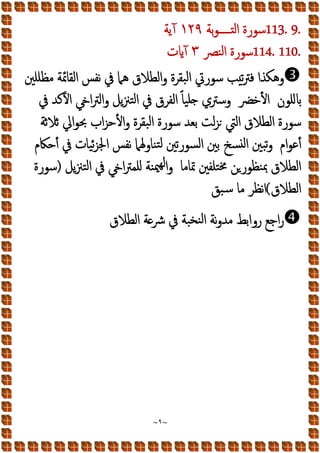 ~
٩
~
113. 9.
‫ﺑﺔ‬‫ﻮ‬‫ـــــ‬ ‫اﻟ‬ ‫ﺳﻮرة‬
١٢٩
‫آﯾﺔ‬
114. 110.
‫ا‬ ‫ﺳﻮرة‬
‫ﻨﴫ‬‫ﻟ‬
٣
‫ت‬ ‫آ‬

‫ﻣﻈﻠﻠﲔ‬ ‫اﻟﻘﺎﲚﺔ‬ ‫ﻧﻔﺲ‬ ‫ﰲ‬ ‫ﻫﲈ‬ ‫اﻟﻄﻼق‬‫و‬ ‫ﺒﻘﺮة‬‫ﻟ‬‫ا‬ ‫ﺳﻮرﰐ‬ ‫ﺐ‬‫ﺗ‬‫ﱰ‬‫ﻓ‬ ‫وﻫﻜﺬا‬
‫اﻷ‬ ‫ﻠﻮن‬
‫ﺧﴬ‬
‫ﰲ‬ ‫اﻵﻛﺪ‬ ‫ا‬‫ﱰ‬‫اﻟ‬‫و‬ ‫ﯾﻞ‬‫ﲋ‬‫ﺘ‬‫ﻟ‬‫ا‬ ‫ﰲ‬ ‫اﻟﻔﺮق‬ ً‫ﺎ‬‫ﻴ‬‫ﻠ‬ ‫وﺳﱰي‬
‫ﺛﺔ‬‫ﻼ‬‫ﺛ‬ ‫اﱄ‬‫ﻮ‬‫ﲝ‬ ‫اب‬‫ﺰ‬‫اﻷﺣ‬‫و‬ ‫ﺒﻘﺮة‬‫ﻟ‬‫ا‬ ‫ﺳﻮرة‬ ‫ﺑﻌﺪ‬ ‫ﻟﺖ‬‫ﺰ‬ ‫اﻟﱵ‬ ‫اﻟﻄﻼق‬ ‫ﺳﻮرة‬
‫ام‬‫ﻮ‬‫أﻋ‬
‫أﺣﲀم‬ ‫ﰲ‬ ‫ﻴﺎت‬‫ﺋ‬‫ﺰ‬‫اﳉ‬ ‫ﻧﻔﺲ‬ ‫ﻨﺎوﳍﲈ‬‫ﺘ‬‫ﻟ‬ ‫ﺗﲔ‬‫ر‬‫ﺴﻮ‬‫ﻟ‬‫ا‬ ‫ﺑﲔ‬ ‫ﺴﺦ‬ ‫ﻟ‬‫ا‬ ‫ﺒﲔ‬‫ﺗ‬‫و‬
‫ﯾﻞ‬‫ﲋ‬‫ﺘ‬‫ﻟ‬‫ا‬ ‫ﰲ‬ ‫ا‬‫ﱰ‬‫ﻠﻤ‬ ‫ﻨﺔ‬‫ﳰ‬‫ﻟﻬ‬‫ا‬‫و‬ ‫ﲤﺎﻣﺎ‬ ‫ﺘﻠﻔﲔ‬‫ﳐ‬ ‫ﻦ‬‫ﻨﻈﻮر‬‫ﲟ‬ ‫اﻟﻄﻼق‬
)
‫ﺳﻮرة‬
‫اﻟﻄﻼق‬
(
‫ﺒﻖ‬‫ﺳ‬ ‫ﻣﺎ‬ ‫ﻧﻈﺮ‬‫ا‬

‫ر‬
‫ا‬
‫ﺟ‬
‫ﻊ‬
‫ر‬
‫و‬
‫ا‬
‫ﺑ‬
‫ﻂ‬
‫ﻣ‬
‫ﺪ‬
‫و‬
‫ﻧ‬
‫ﺔ‬
‫ا‬
‫ﻟ‬
‫ﻨ‬
‫ﺨ‬
‫ﺒ‬
‫ﺔ‬
‫ﰲ‬
‫ﴍ‬
‫ﺔ‬
‫ا‬
‫ﻟ‬
‫ﻄ‬
‫ﻼ‬
‫ق‬
 