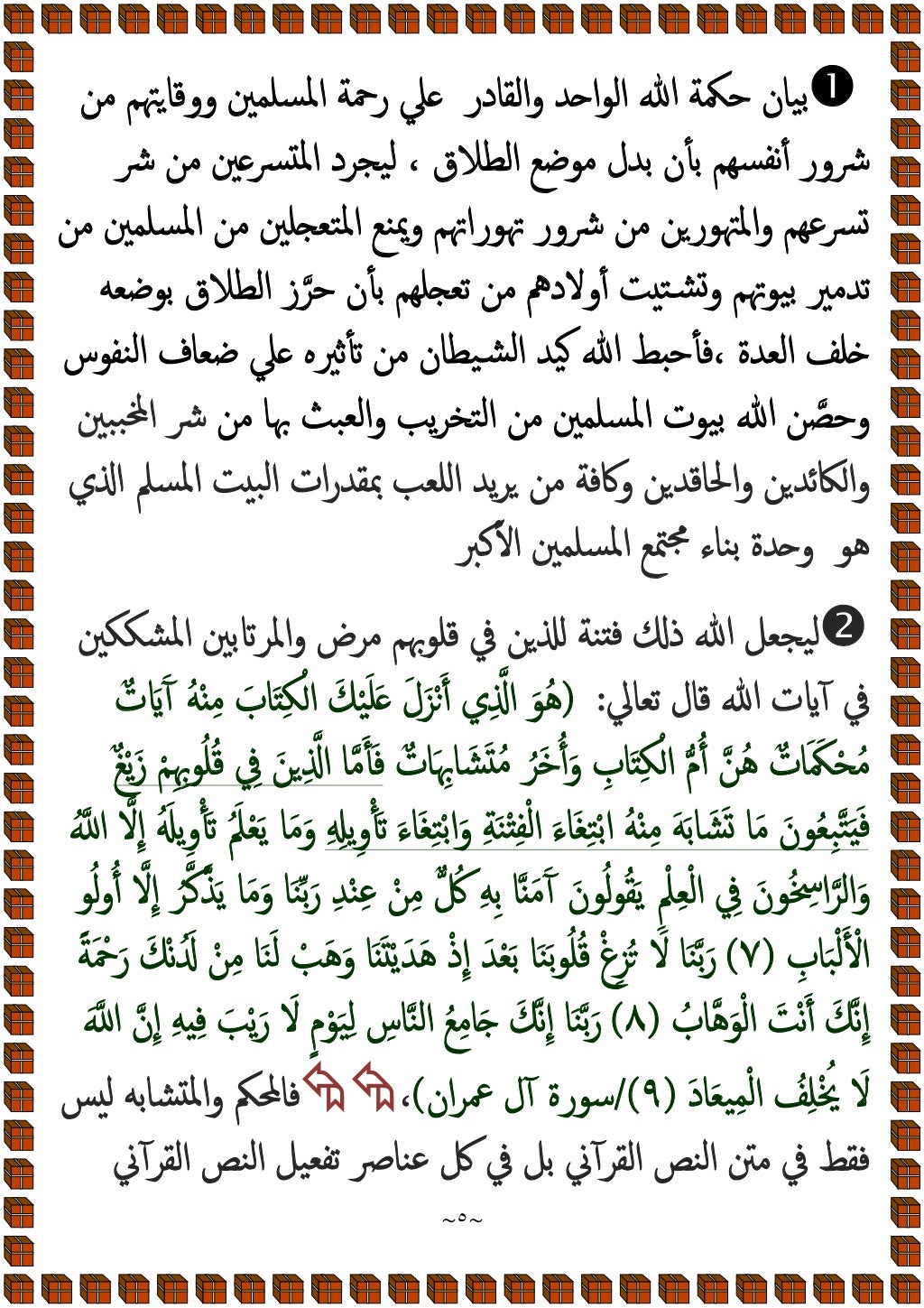 ~
٥
~

‫ﻣﻦ‬ ‫ﳤﻢ‬‫ووﻗﺎ‬ ‫ﺴﻠﻤﲔ‬‫ﳌ‬‫ا‬ ‫رﲪﺔ‬ ‫ﲇ‬ ‫اﻟﻘﺎدر‬‫و‬ ‫ﺪ‬ ‫ا‬‫ﻮ‬‫اﻟ‬ ‫ﷲ‬ ‫ﺣﳬﺔ‬ ‫ﻴﺎن‬‫ﺑ‬
‫اﻟﻄﻼق‬ ‫ﻣﻮﺿﻊ‬ ‫ﺑﺪل‬ ‫ﺑﺄن‬ ‫ﺴ...