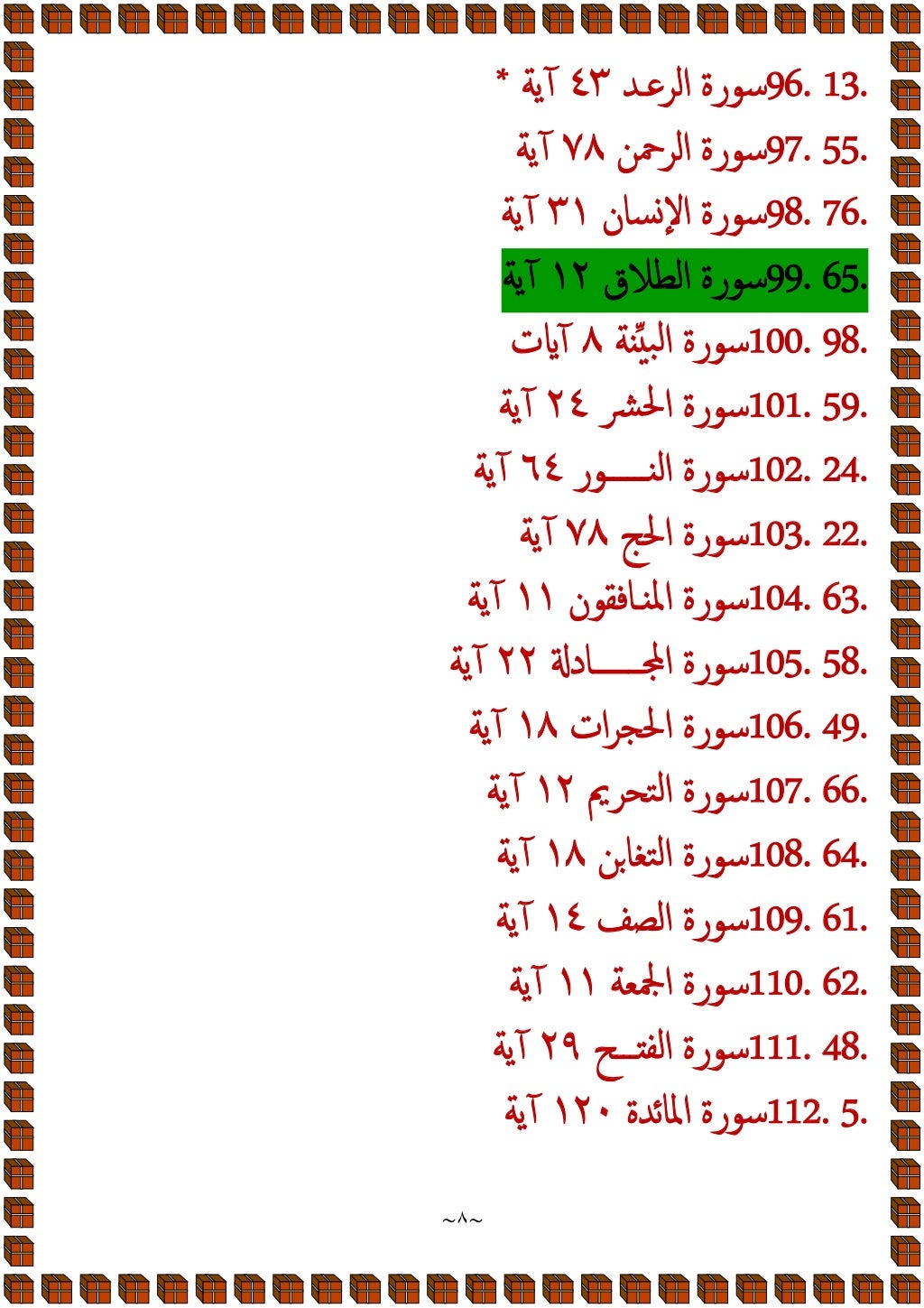 ~
٨
~
96. 13.
‫اﻟﺮﻋـﺪ‬ ‫ﺳﻮرة‬
٤٣
‫آﯾﺔ‬
*
97. 55.
‫اﻟﺮﲪﻦ‬ ‫ﺳﻮرة‬
٧٨
‫آﯾﺔ‬
98. 76.
‫ﺴﺎن‬‫اﻹ‬ ‫ﺳﻮرة‬
٣١
‫آﯾﺔ‬
65.
99.
‫اﻟﻄﻼق‬...