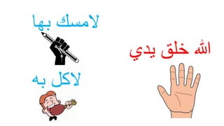 ‫يدي‬ ‫خلق‬ ‫هللا‬
‫المسك‬‫بها‬
‫به‬ ‫الكل‬
 