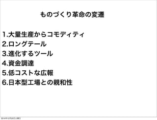 1.b饳ǥƥ
2.󥰥Ʃ`
3.Mĩ`
4.Y{_
5.ͥȤʎڈ
6.ձ͹ȤH
ΤŤΉw
20141220
 