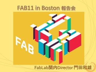 FAB11 in Boston 報告会
FabLab関内Director 門田和雄
 