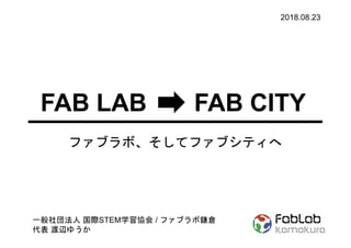 FAB LAB FAB CITY
STEM /
2018.08.23
 