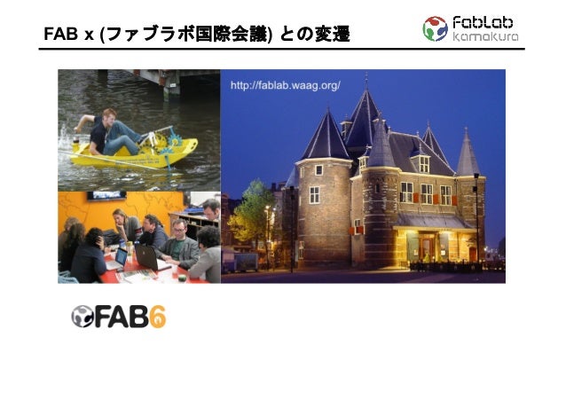 ファブラボ そしてファブシティーへ